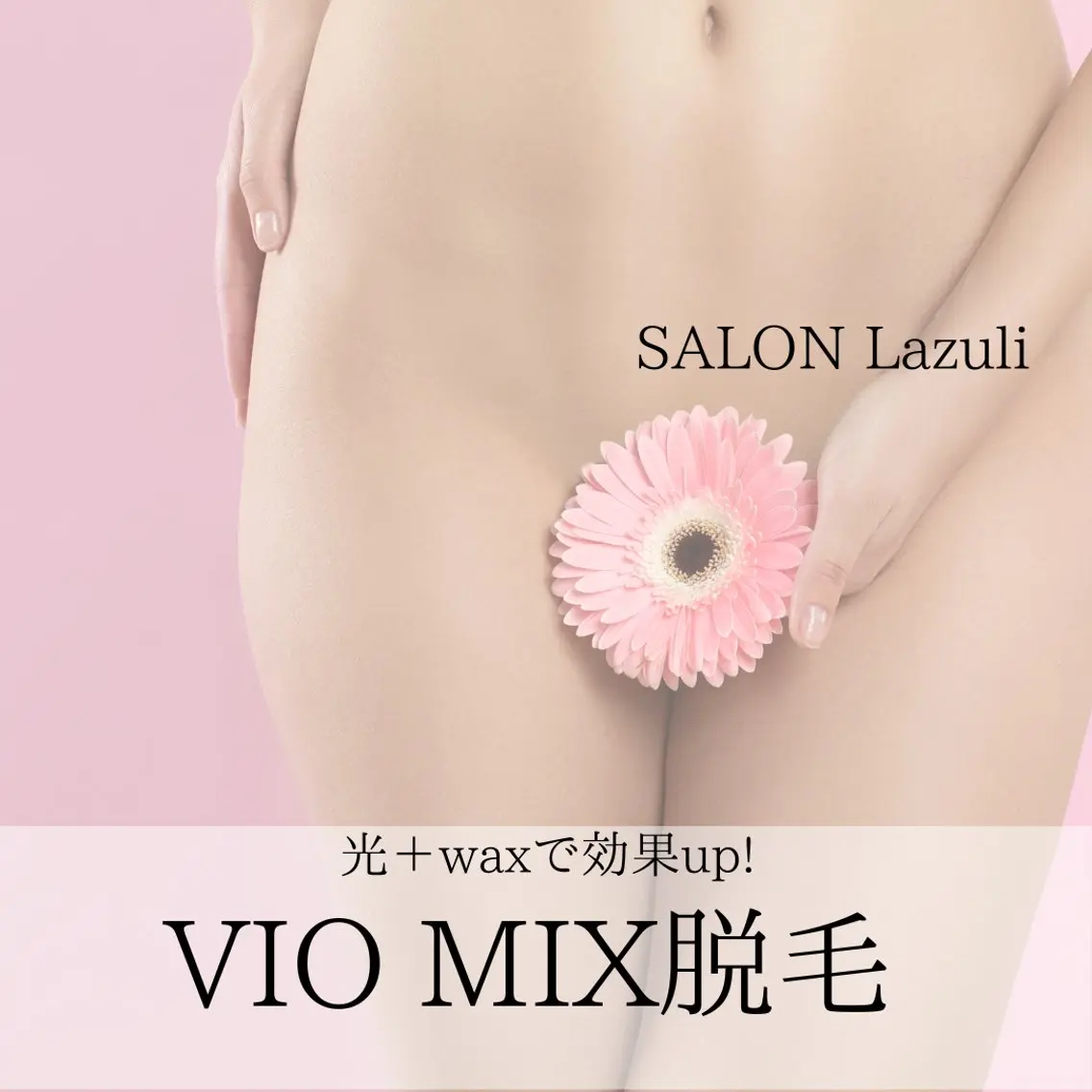 【新規女性/大人女性の身だしなみ/介護脱毛】VIOワックス＋光脱毛体験¥8980の写真