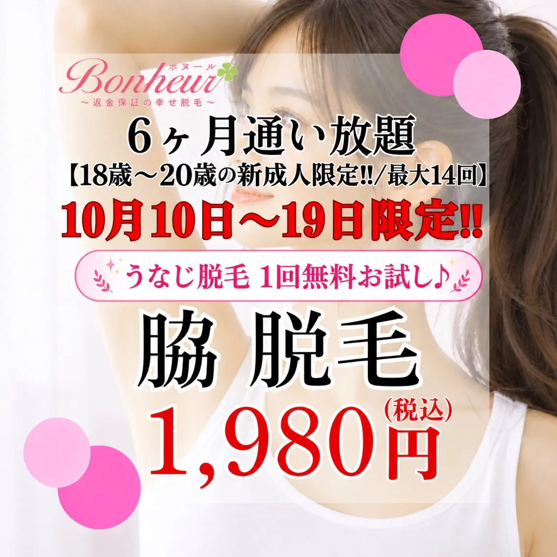 【新成人限定✨脇脱毛6ヶ月通い放題】6ヶ月で最大14回お手入れ出来る特別プラン💖うなじ脱毛1回無料体験付き🌟の写真