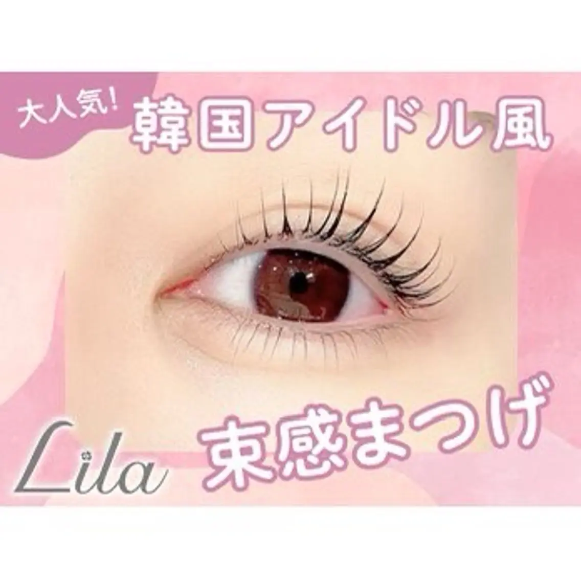 マツエク・マツパ Lila 浜松店 ナカヤマのマツエク・マツパデザイン