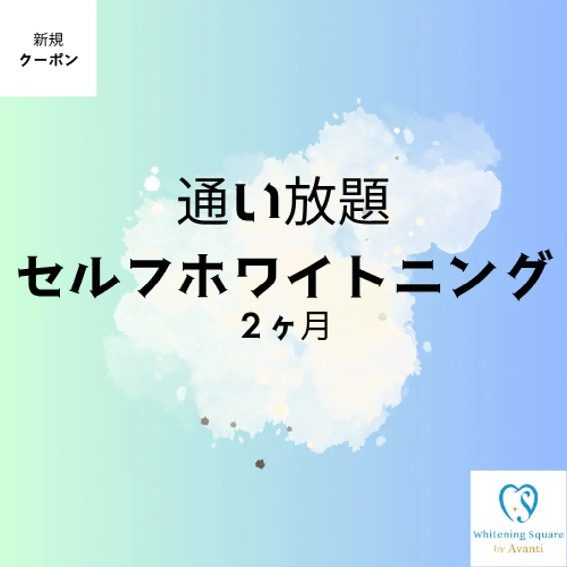 ✨セルフホワイトニング✨【通い放題/30分照射/1ヶ月】¥9,900 ※2ヶ月契約の写真