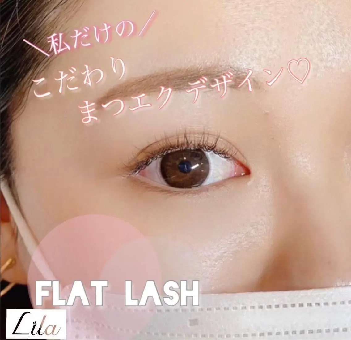 マツエク・マツパ Lila 鳳店のマツエク・マツパデザイン