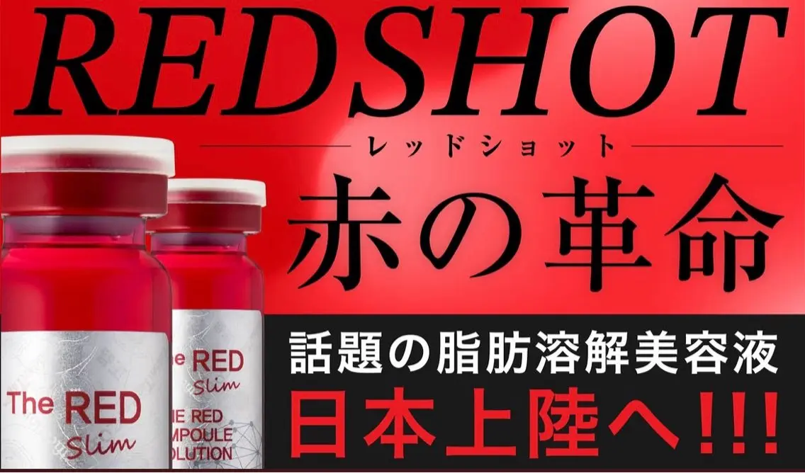渡韓いらず❗️韓国肌管理を日本で✨脂肪撃退REDSHOT❤️美容の最先端韓国🇰🇷の美容液✨要らない脂肪をさよなら👋の写真
