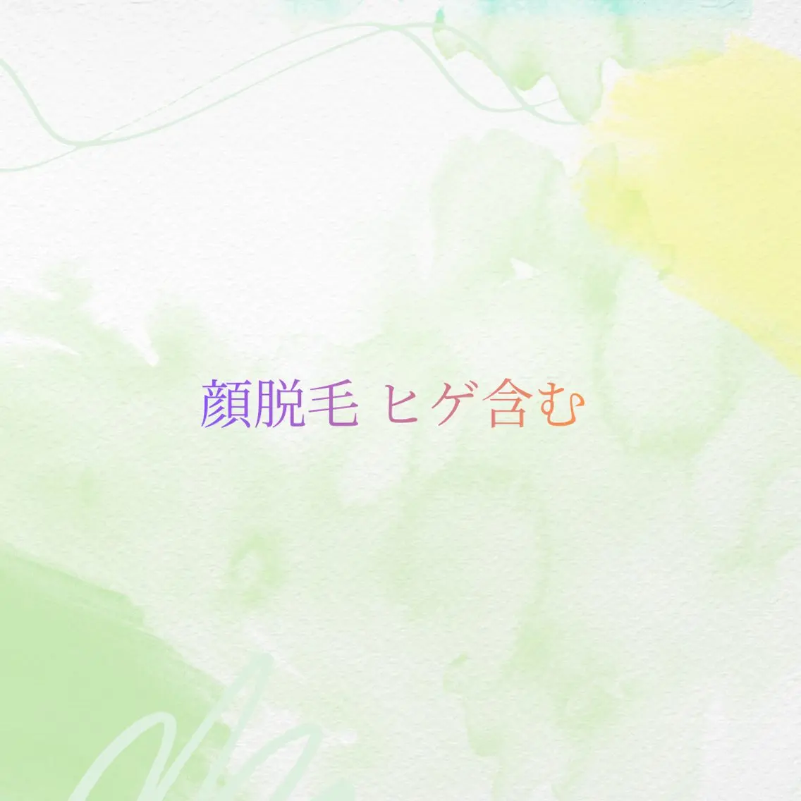 【初回限定】KIDS 顔脱毛 ヒゲ含むの写真