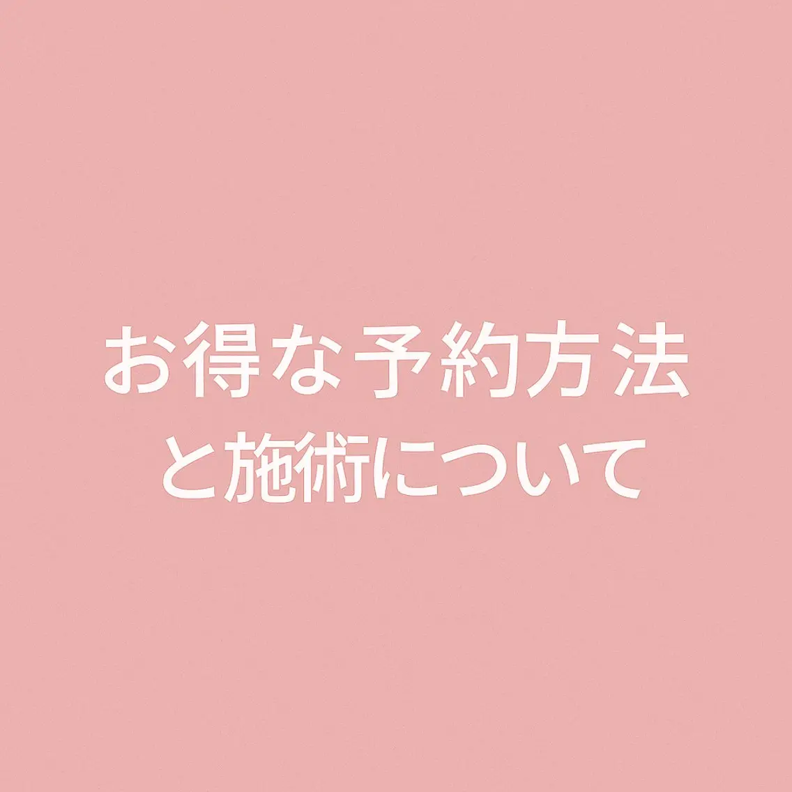 美肌／たるみ／ ナスサロ／片平のエステ・リラクイメージ