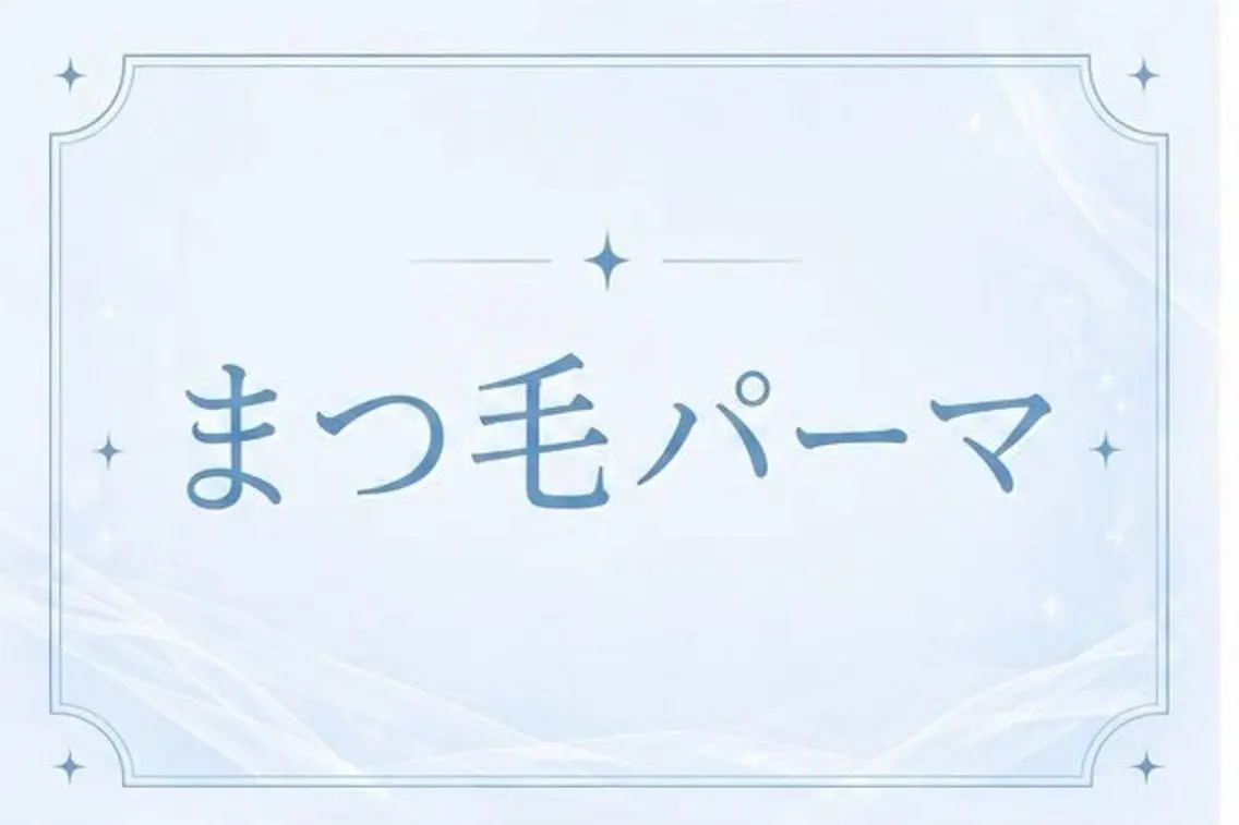 マツエク・マツパ マツパ 🎀menoa 阪神尼崎🎀のマツエク・マツパデザイン
