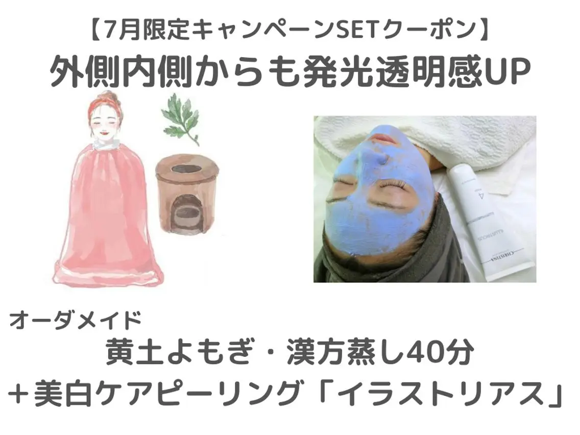 ☆7月限定☆黄土よもぎ蒸し40分＋美白ケアピーリング ¥23000→¥17000の写真