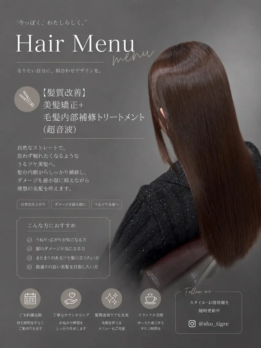 【髪質改善】美髪矯正+毛髪内部補修トリートメント（超音波）の写真