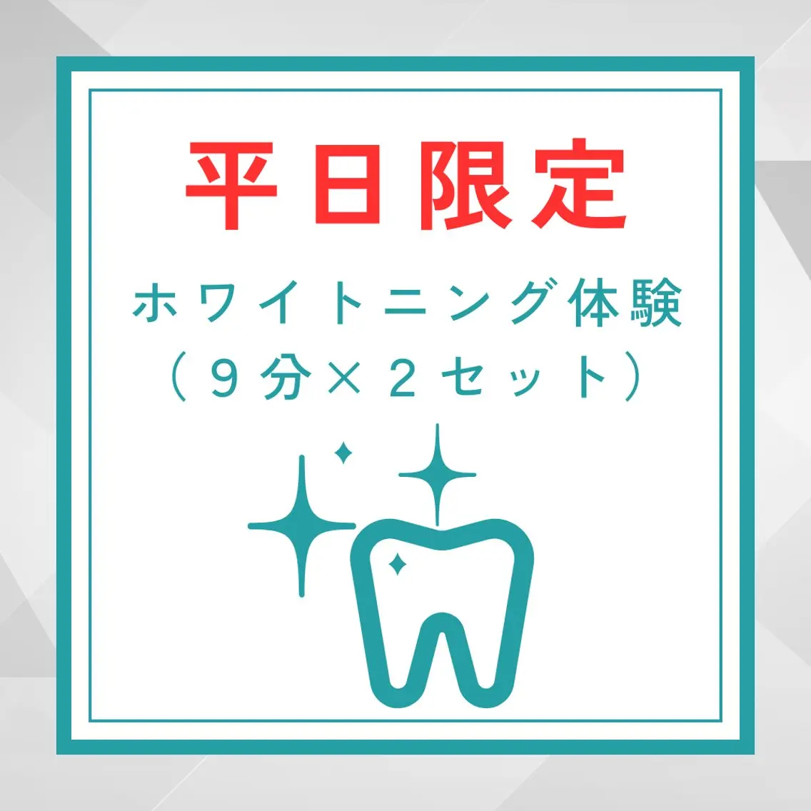 【minimo限定】ホワイトニング体験クーポン(9分×2照射)※平日限定の写真