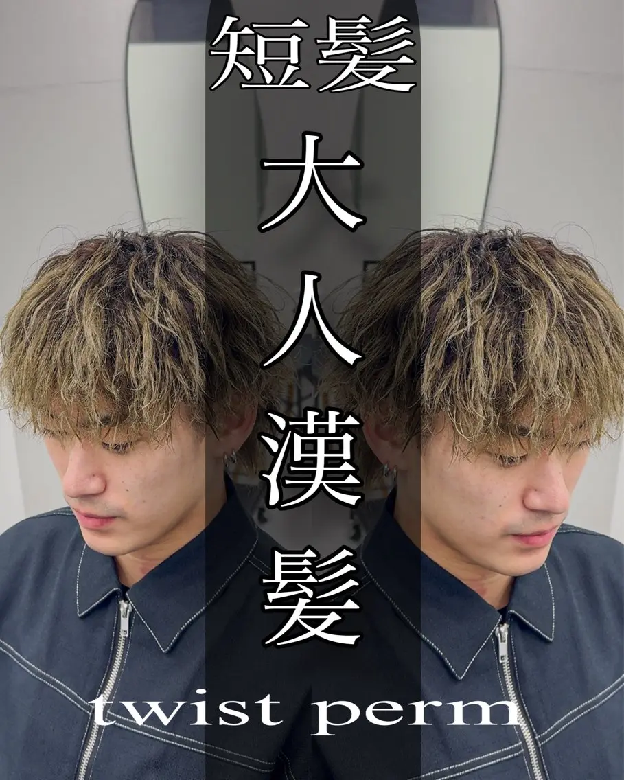 ショート パーマ メンズ ツイスパ達人 龍雅💈のヘアスタイル