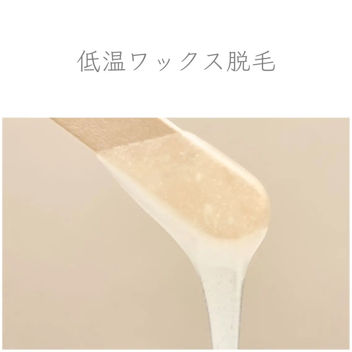 【初回限定】低温ワックス脱毛|90分の写真