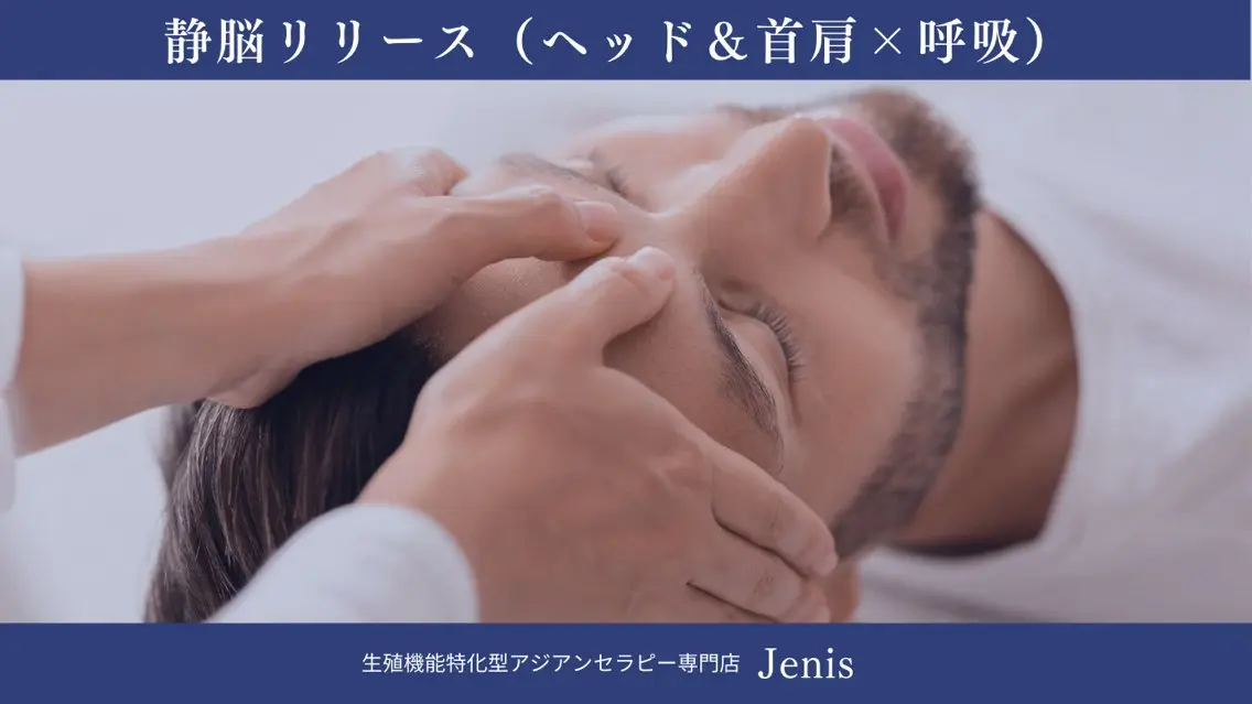 【男性・女性】静脳リリース（ヘッド＆首肩×呼吸）60分の写真