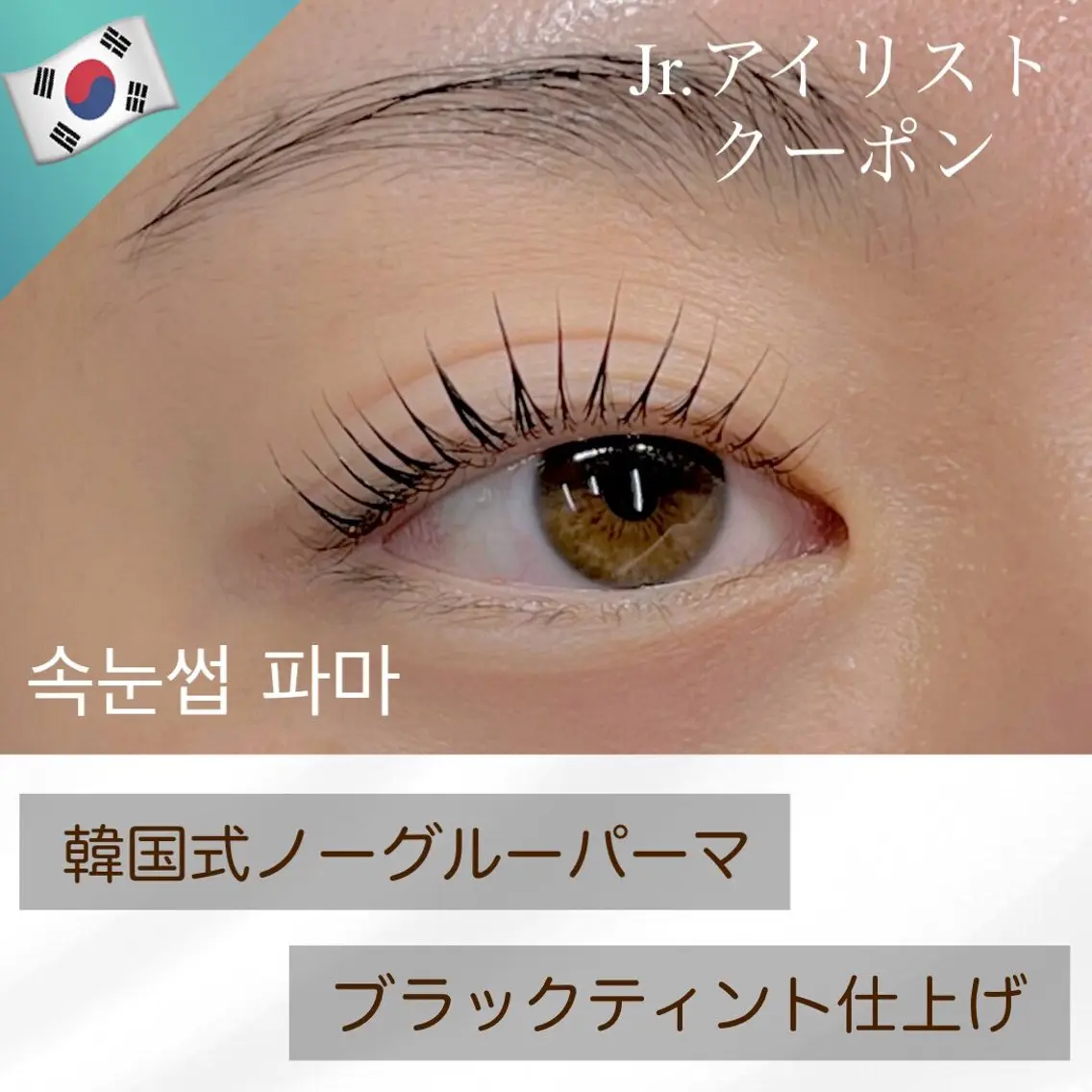 韓国式 まつ毛パーマの写真