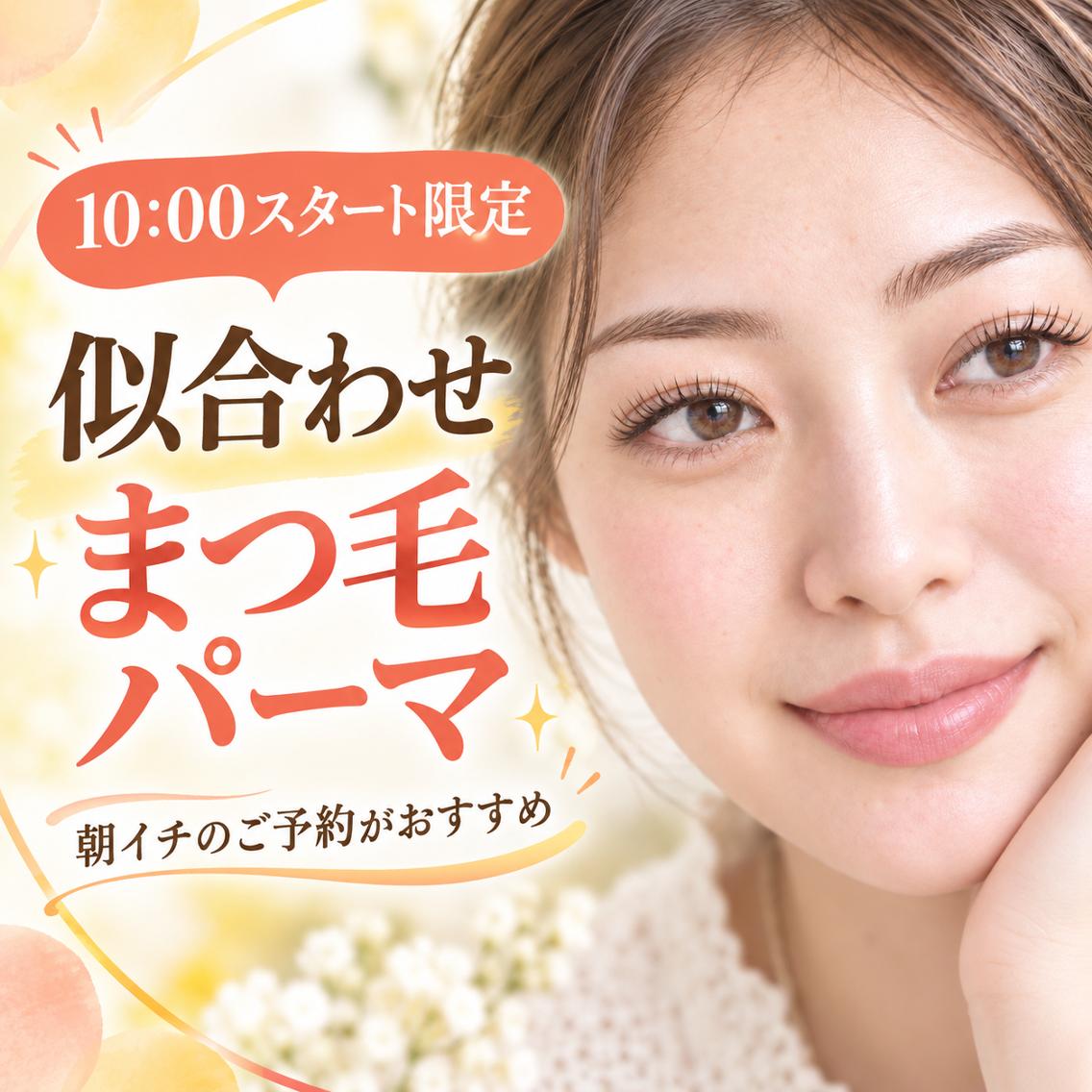 🌞10:00限定🌞まつ毛パーマ🪽似合わせコース🪽マツエクのオフなし🏰ディアナひたちなか高場店の写真
