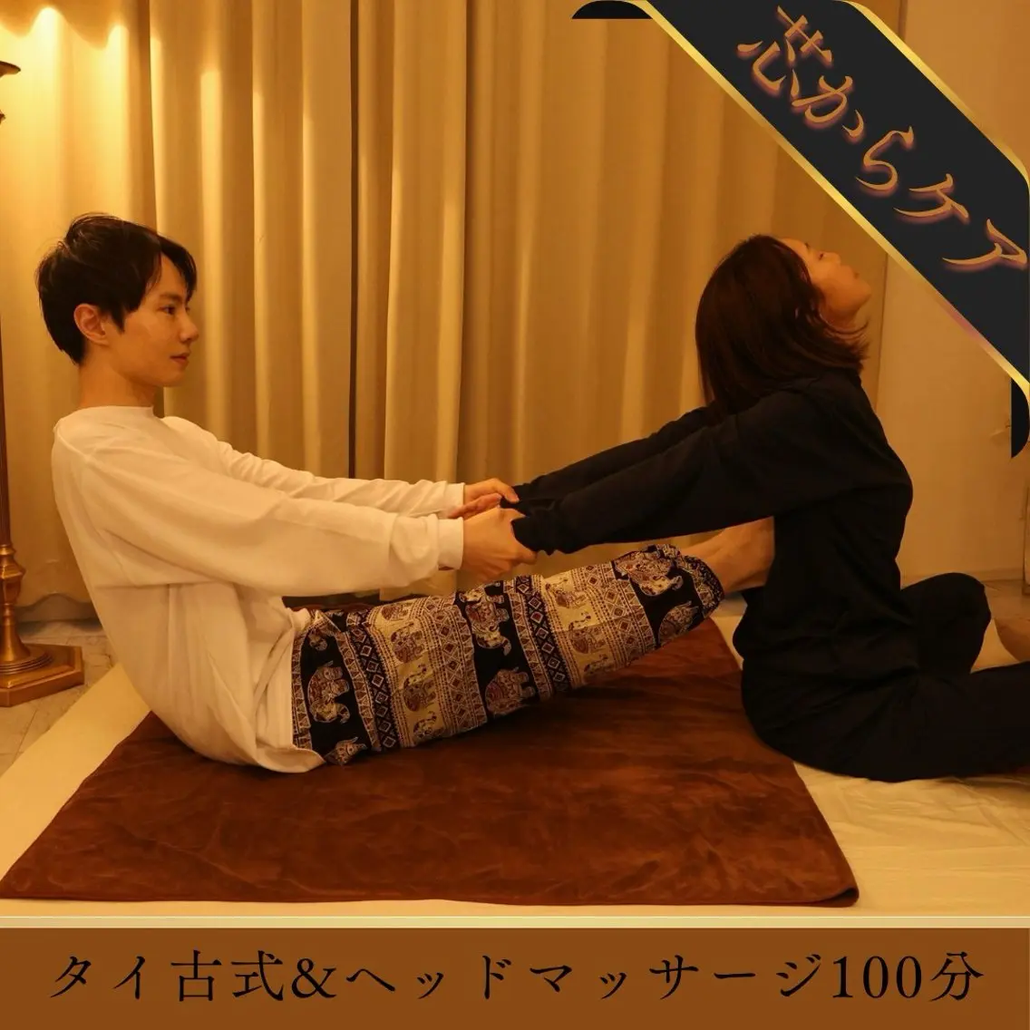 【芯からスッキリ】本格タイ古式マッサージ&ヘッドマッサージ100分の写真