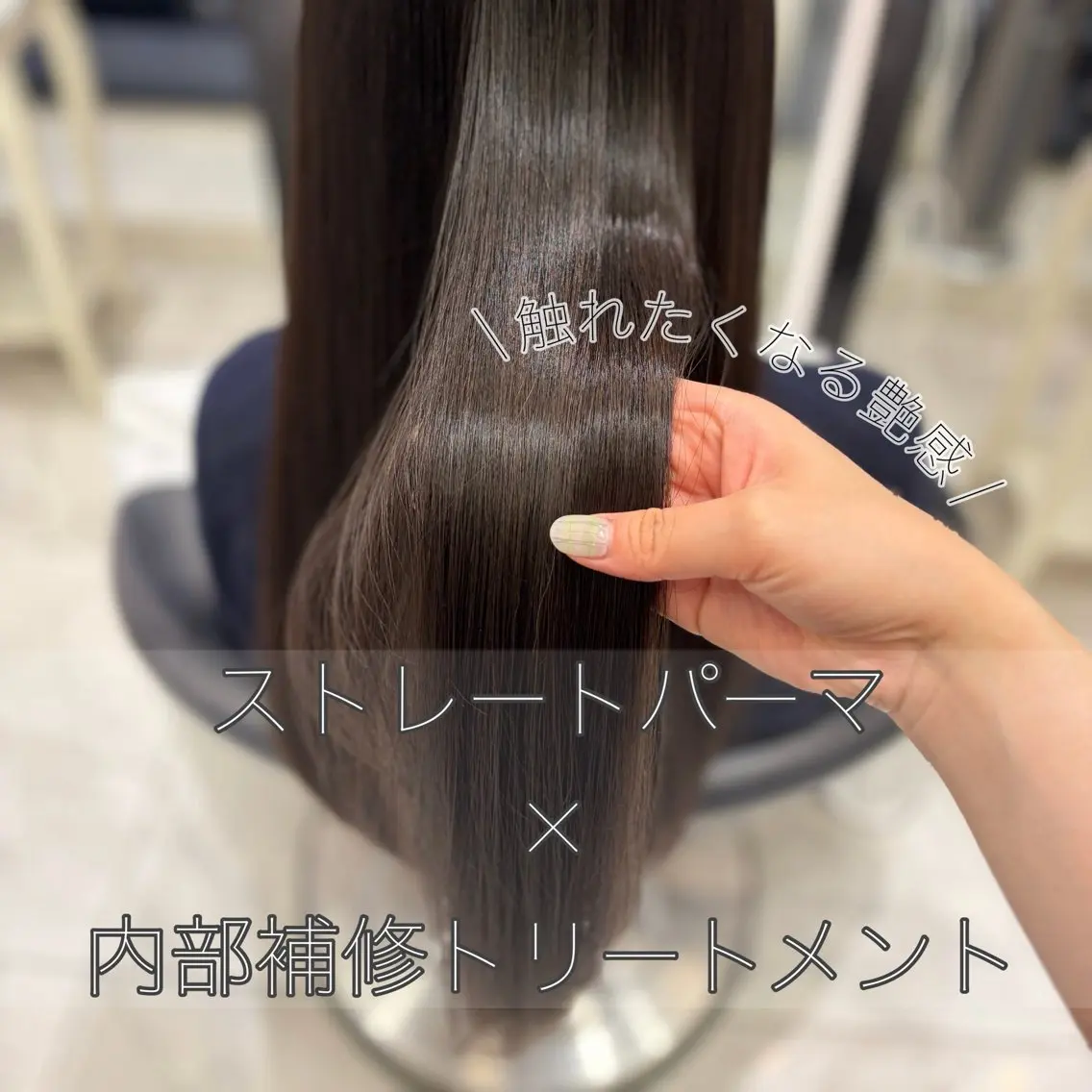 パーマ ストレートパーマ 縮毛矯正 🌸銀座No.1パー マ🌸いでいあやのヘアスタイル
