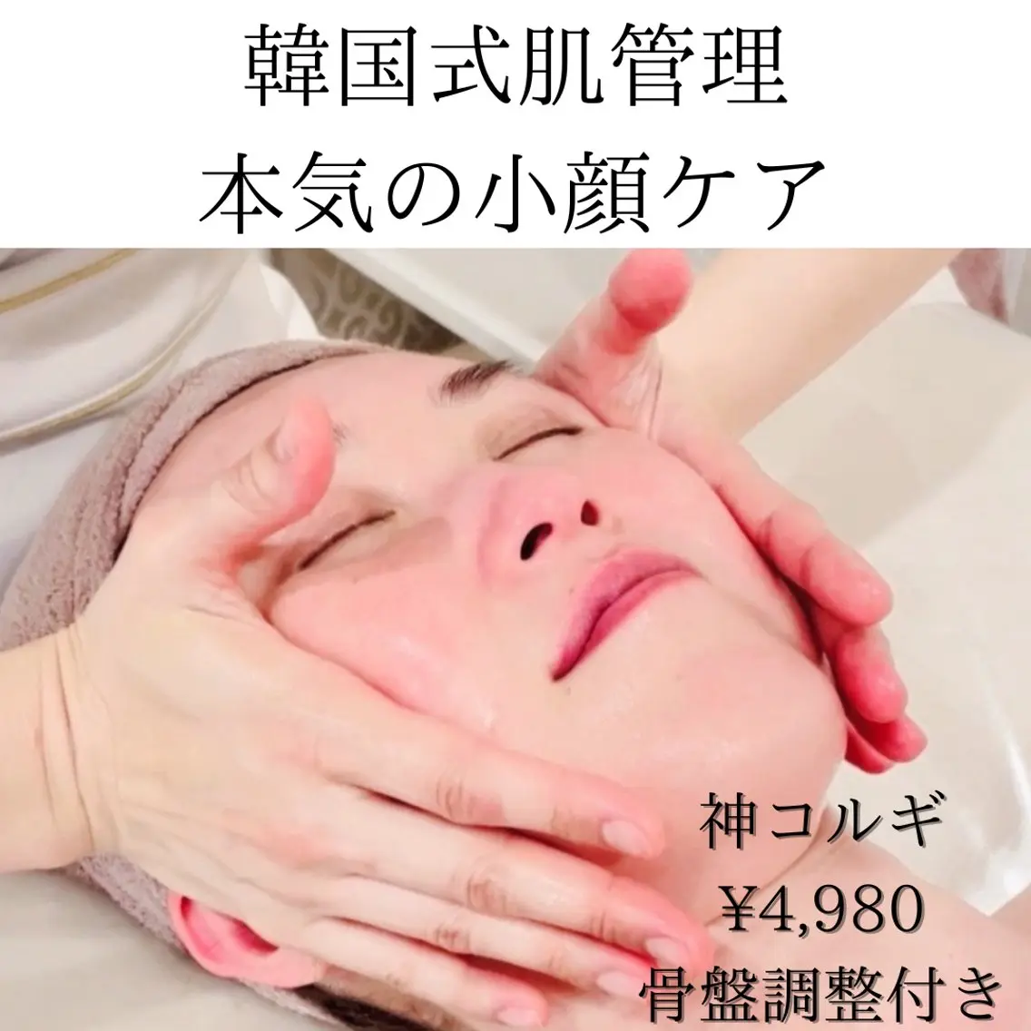 ご新規【コルギ＋骨盤調整＋ミピマム石膏パック】50分の写真