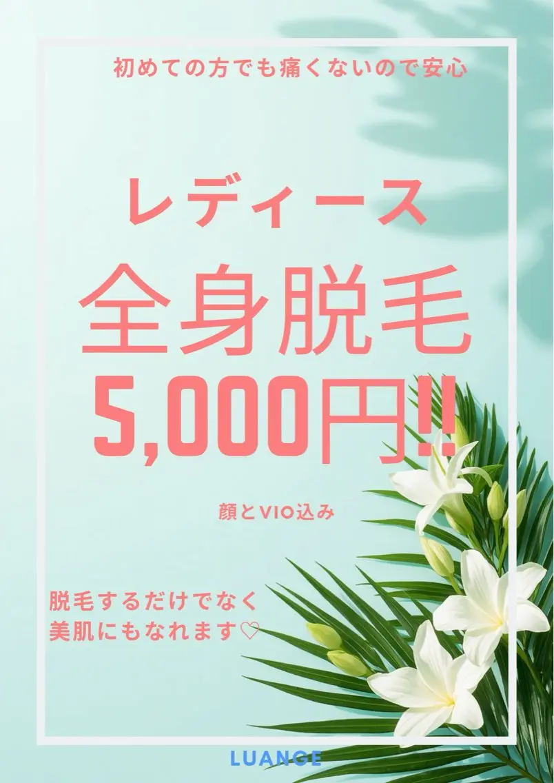 レディース全身脱毛 (顔とVIO付)の写真