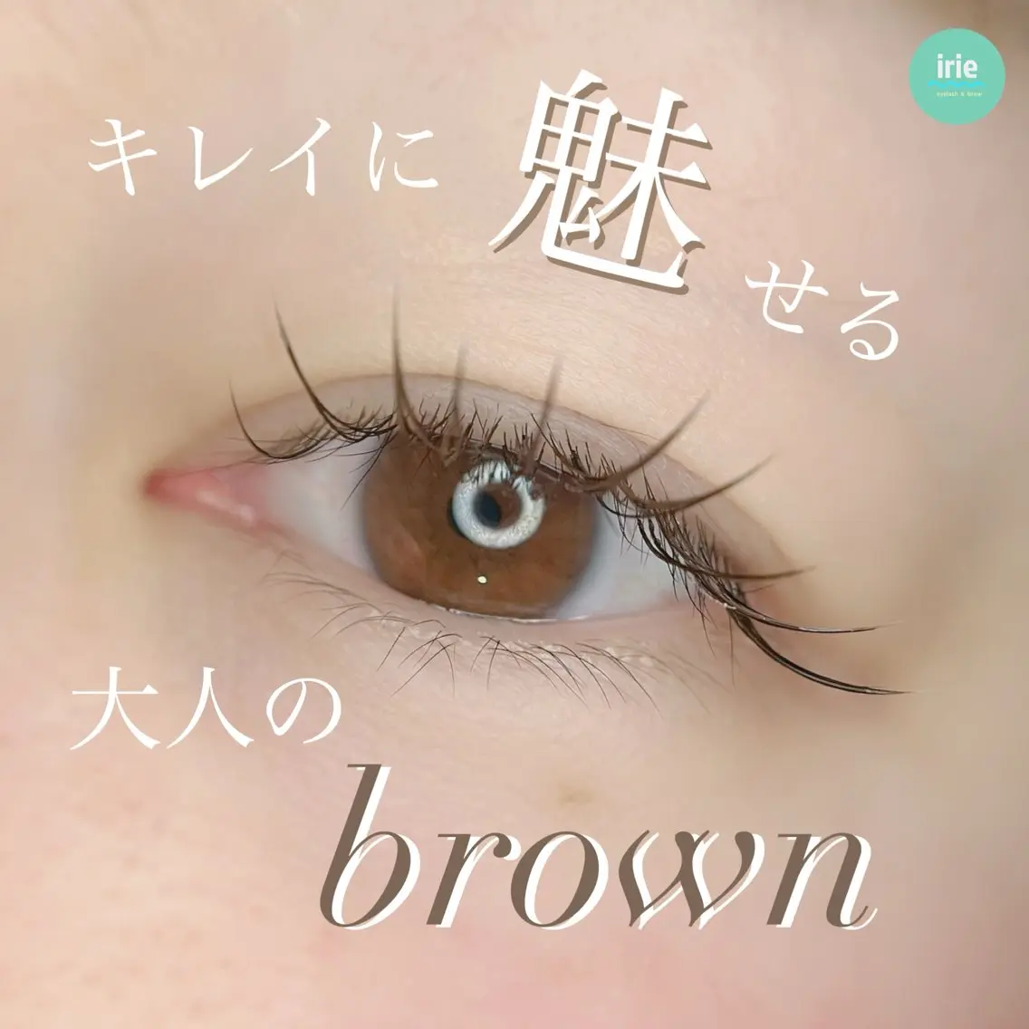 マツエク・マツパ irie(アイリー) hair&eyeのマツエク・マツパデザイン