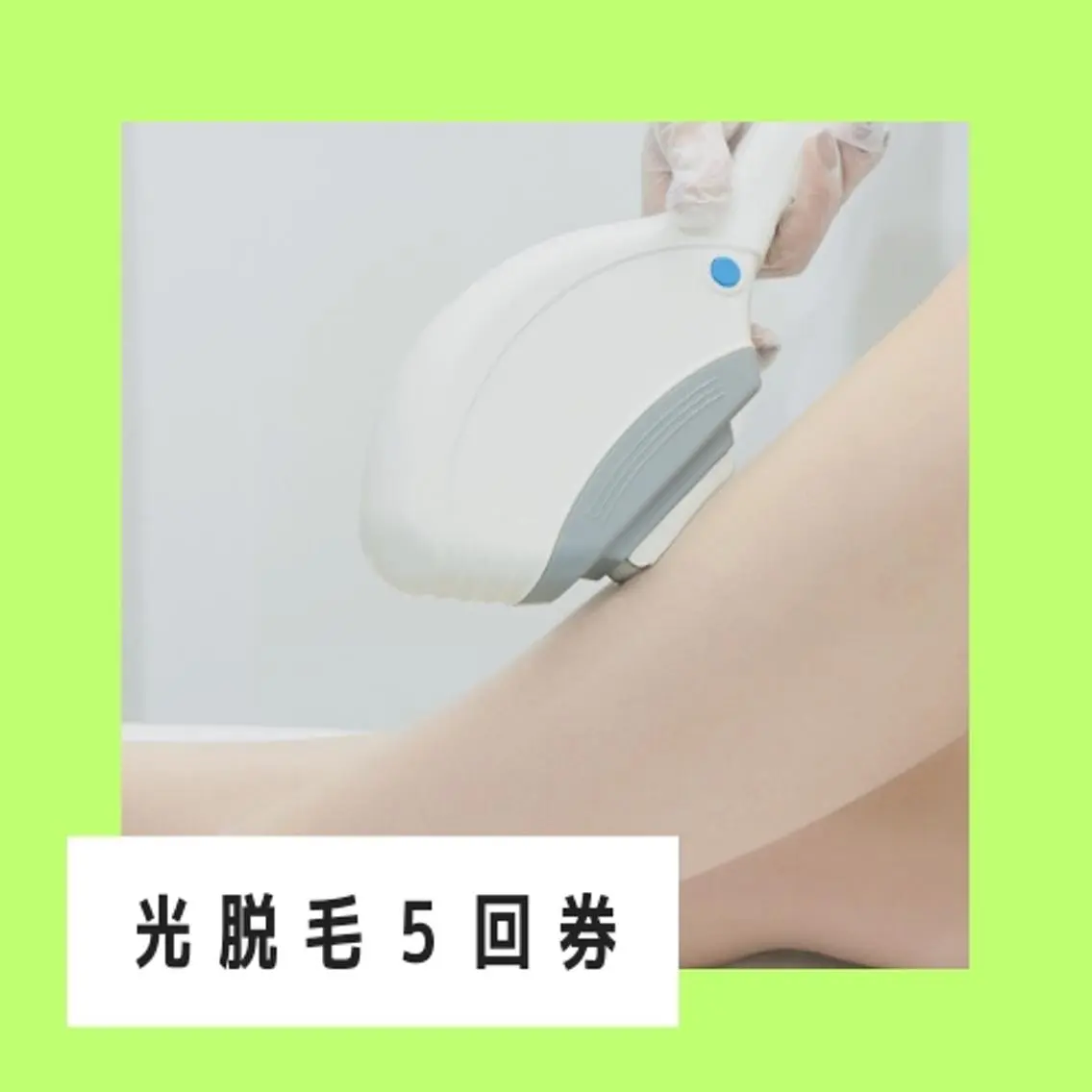 脱毛 痩身＆リラク＆脱毛 長岡絵梨のその他イメージ
