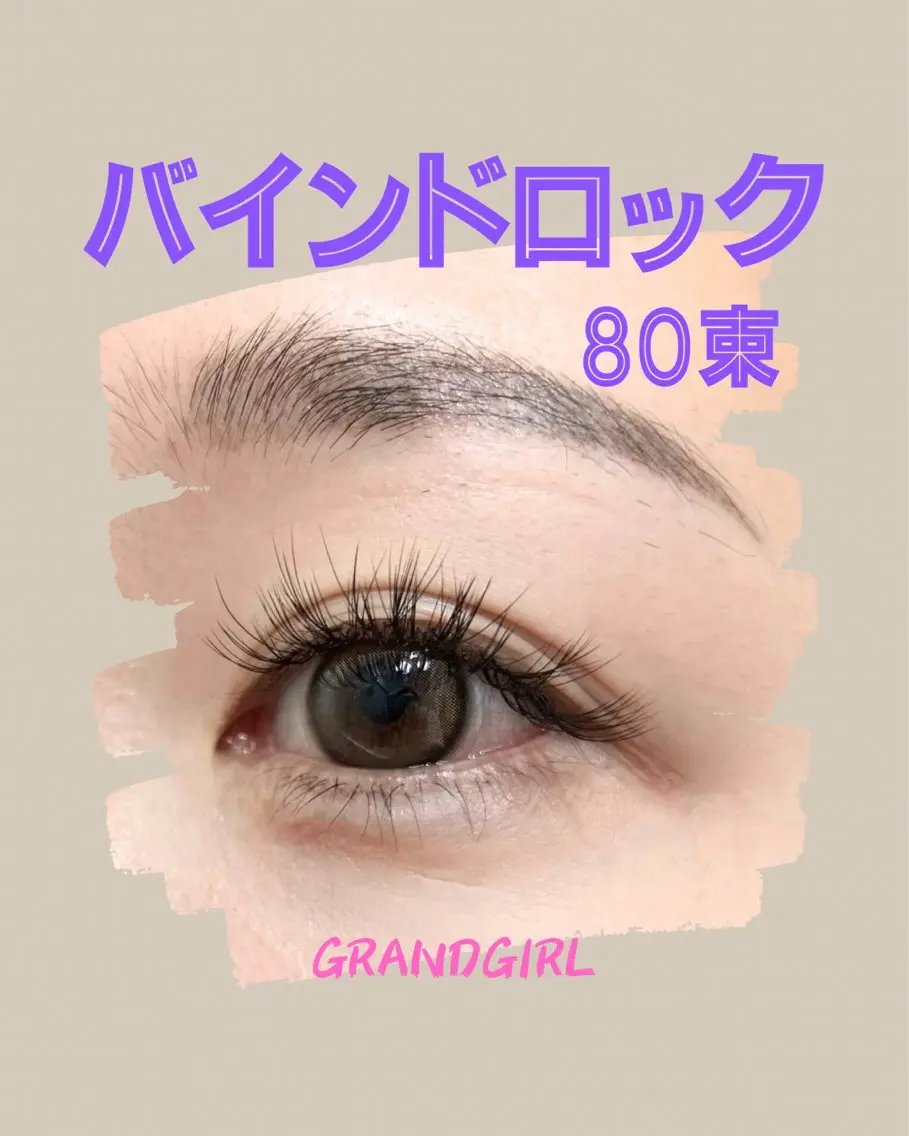 バインドロック80束240本✨オイルクレンジング使用🉑の写真