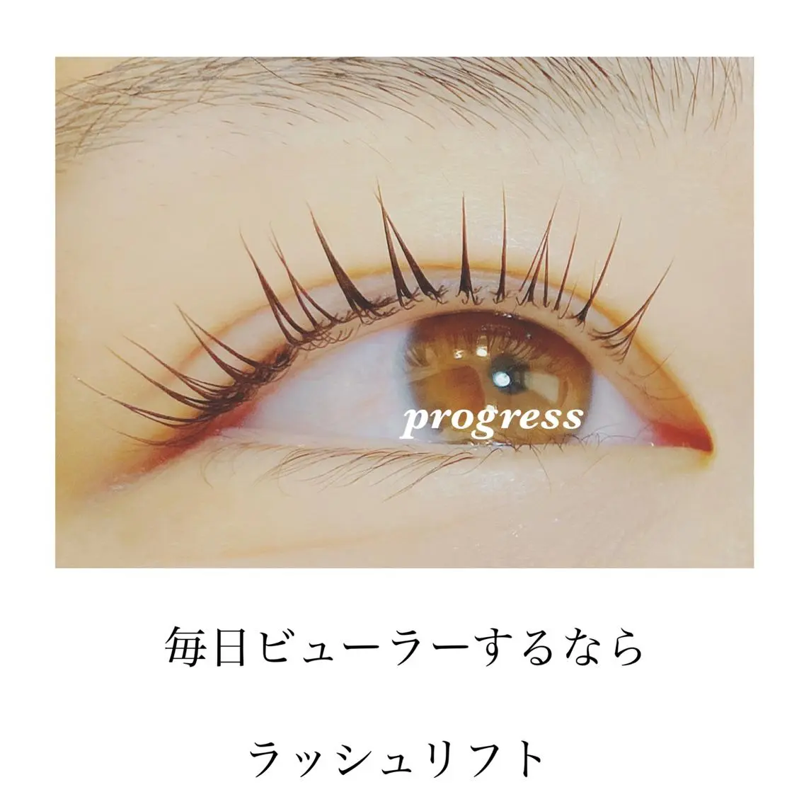 マツエク・マツパ カラーマツエク フラットラッシュ まつげパーマ セーブル 一重×まつ毛パーマ progress つくばのマツエク・マツパデザイン