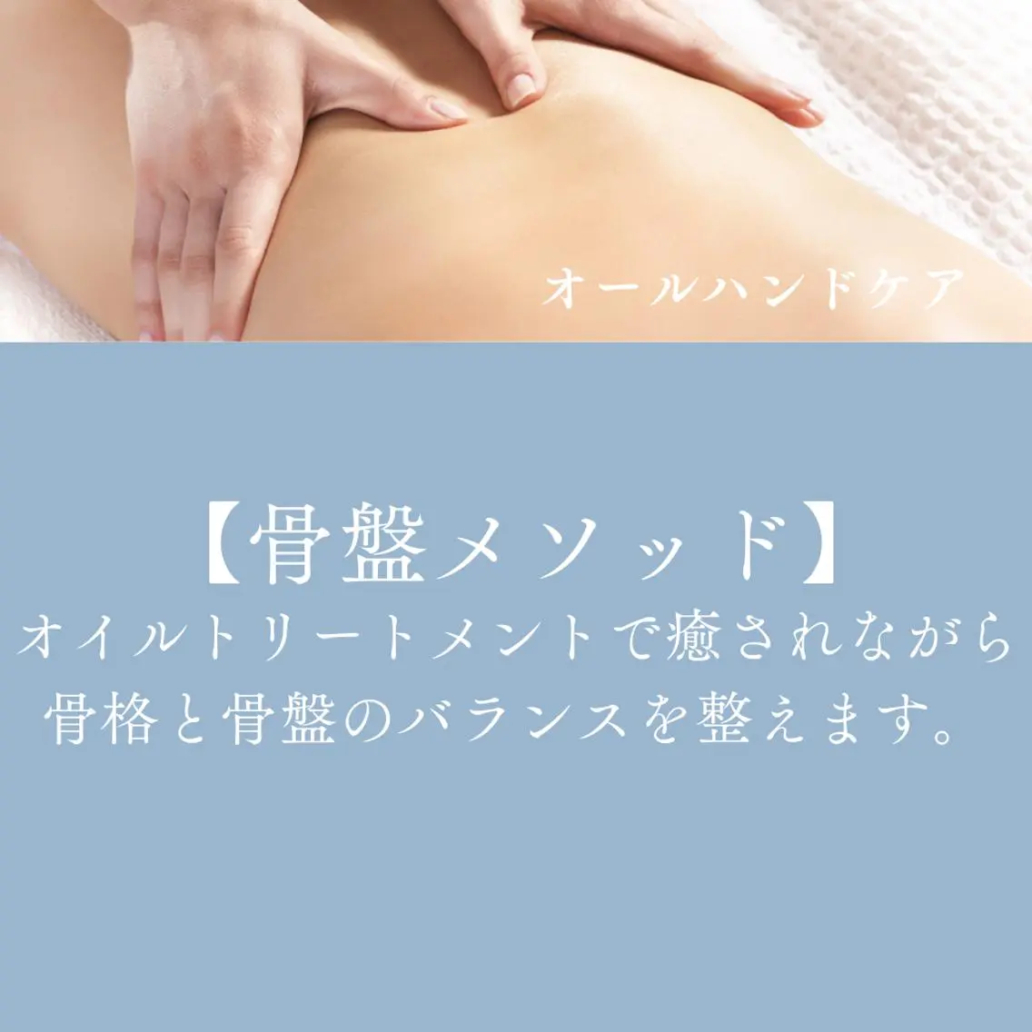 B-FRAP骨盤矯正 バキバキしない骨盤矯正と気持ち良いオイルトリートメントが融合した癒されながら動きやすい身体に。の写真