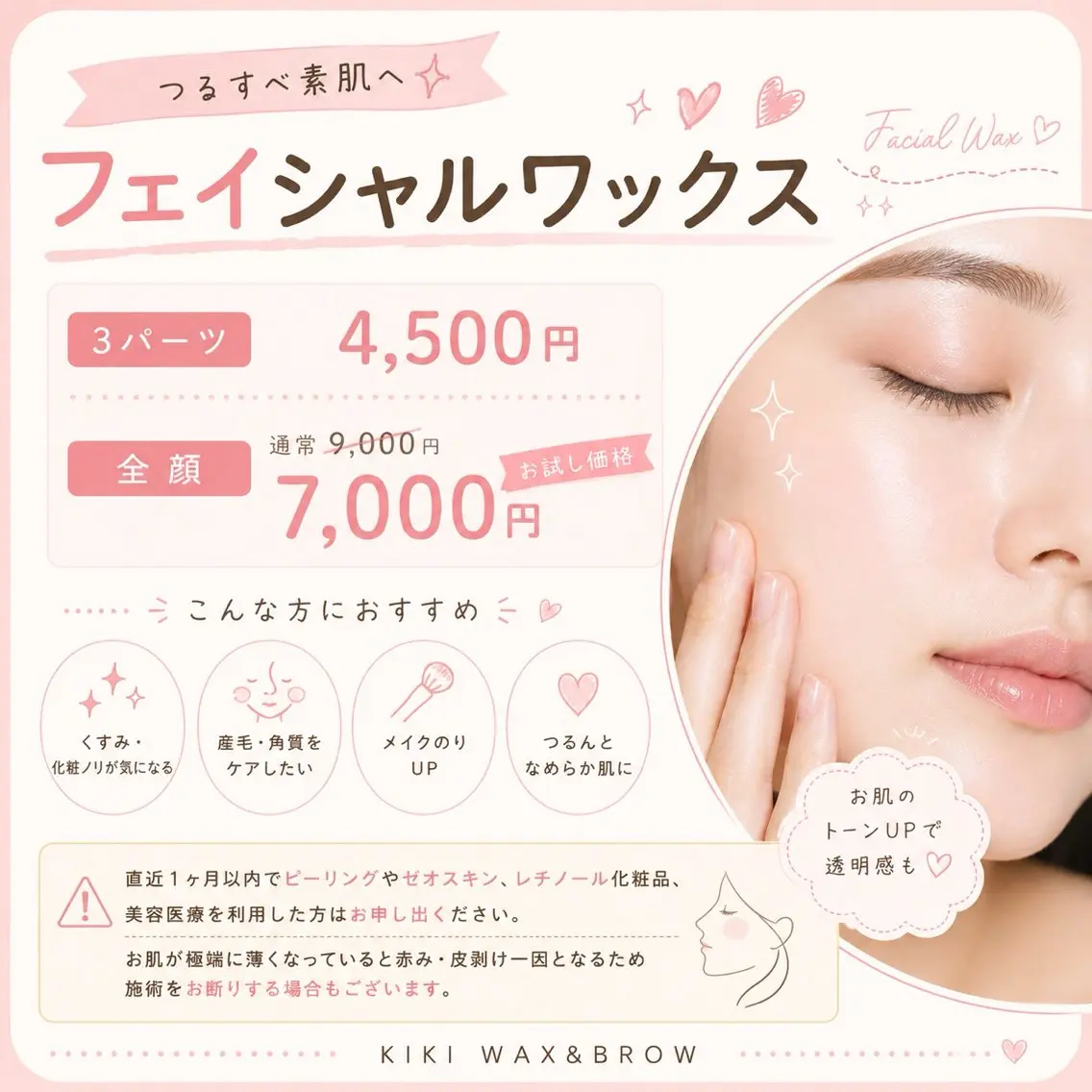 顔ワックス（全顔）の写真