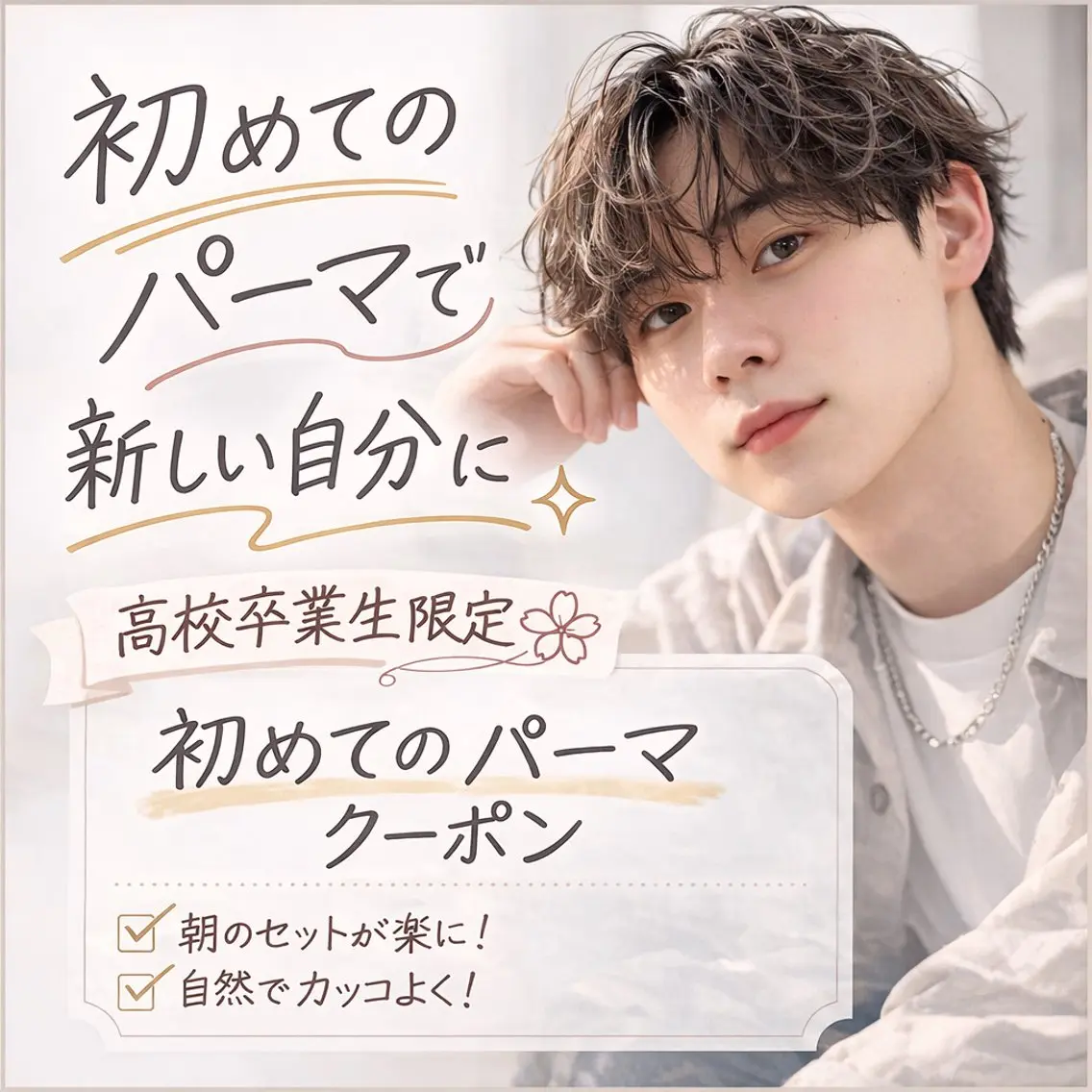 ㊗️ご入学クーポン🌸初めてのパーマでどんなパーマが自分に似合うかわからない🤔💭という方への写真