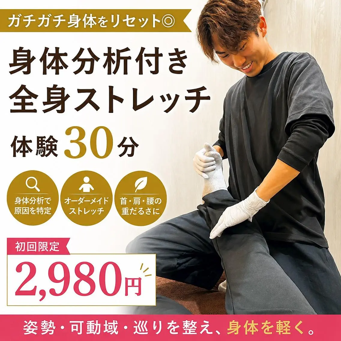 【当日予約限定】首肩ガチガチ疲労に◎身体分析付き全身ストレッチ30分¥2,980の写真