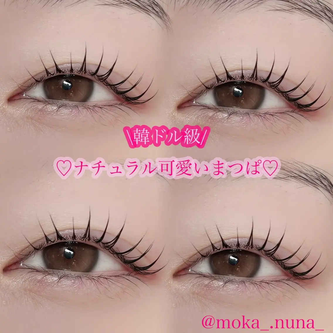 マツエク・マツパ nuna池袋 mokaのマツエク・マツパデザイン