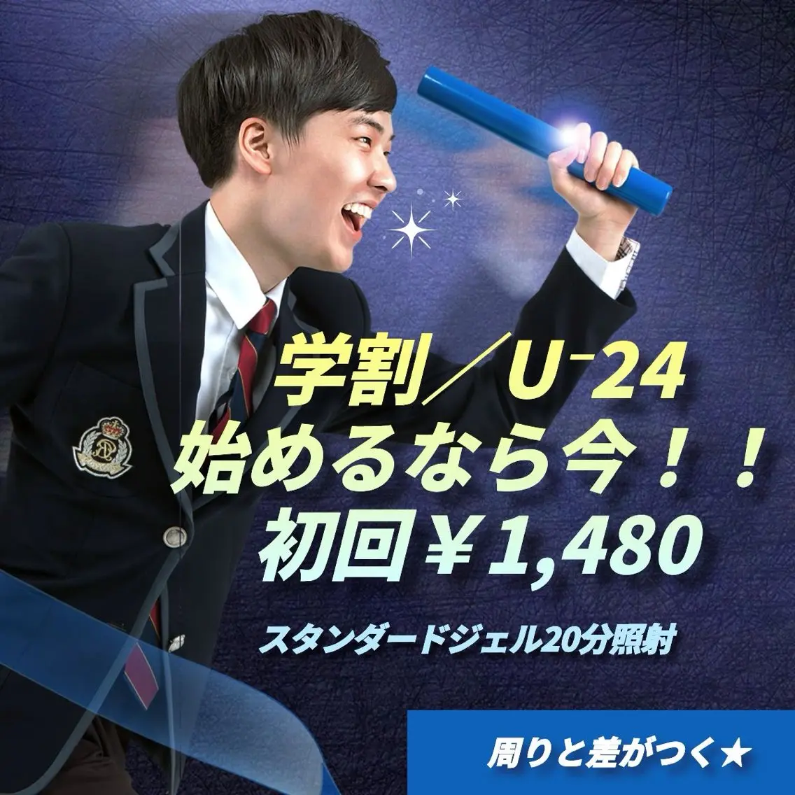 ミニモ学割★24歳以下限定 お試しセルフホワイトニング1回20分の写真