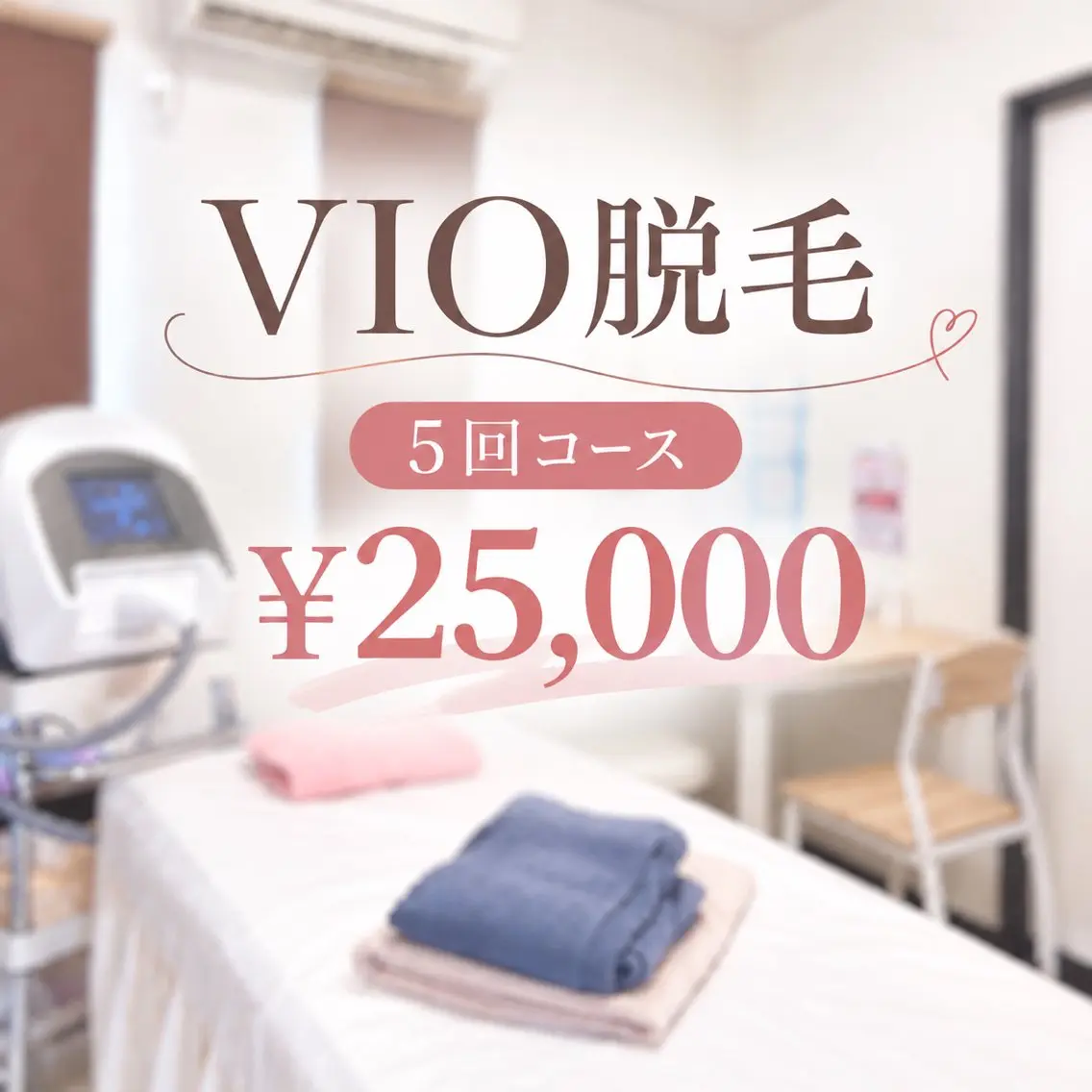 【5回コース】VIO脱毛｜女性専用¥25,000の写真