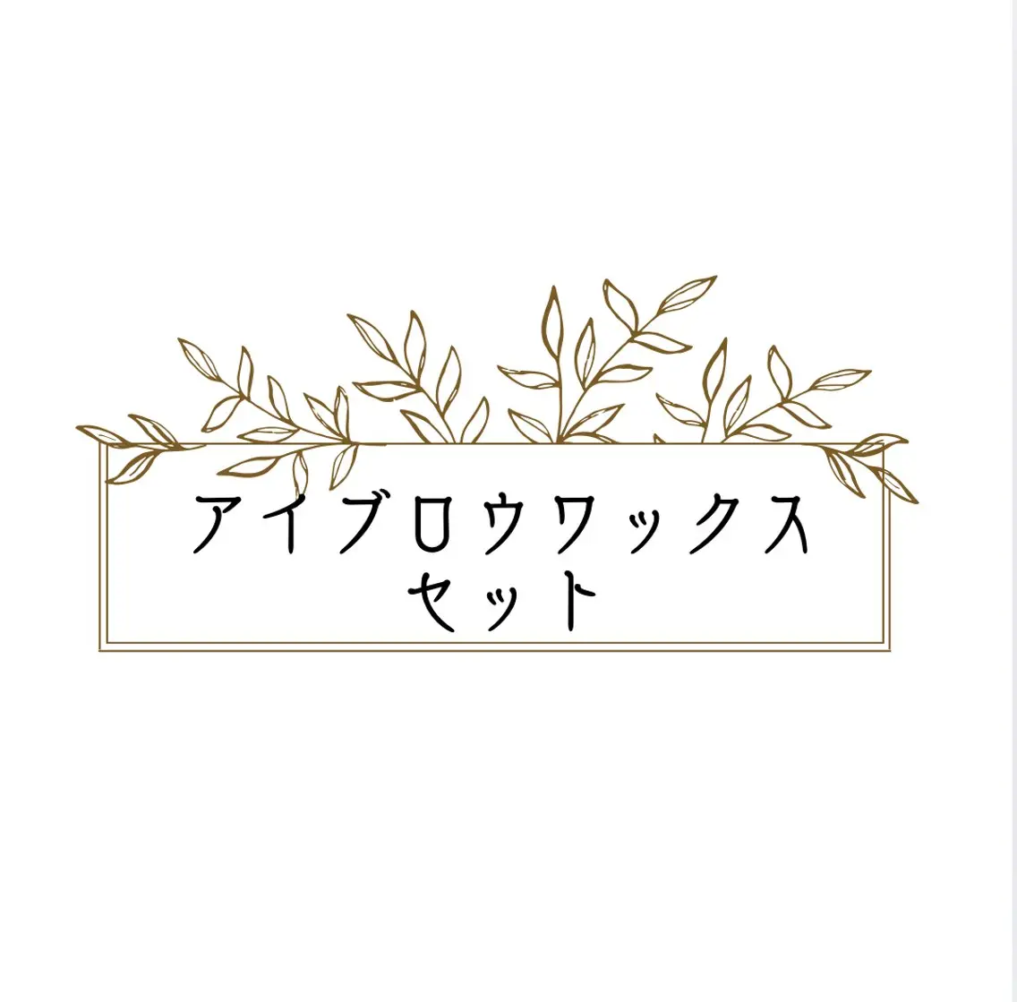 【セットでお得☆】アイブロウワックス/まつ毛パーマ(ラッシュリフトの写真