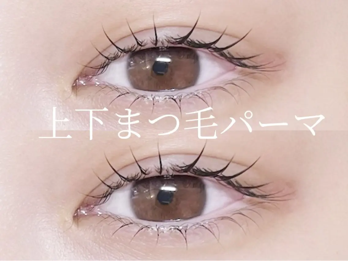 マツエク・マツパ 下まつげエクステ 一重×まつ毛パーマ loulia 涼紗のマツエク・マツパデザイン