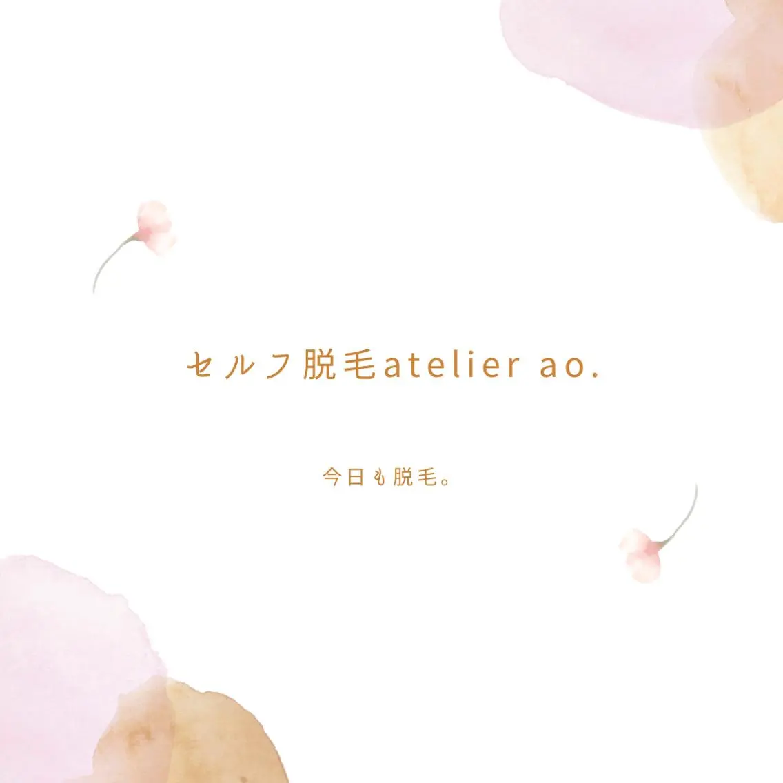 メンズ キッズ ネイル セルフ脱毛 atelier aoのエステ・リラクイメージ