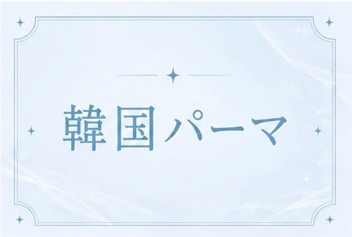 【open限定価格】🎀韓国パーマ💕✨️の写真