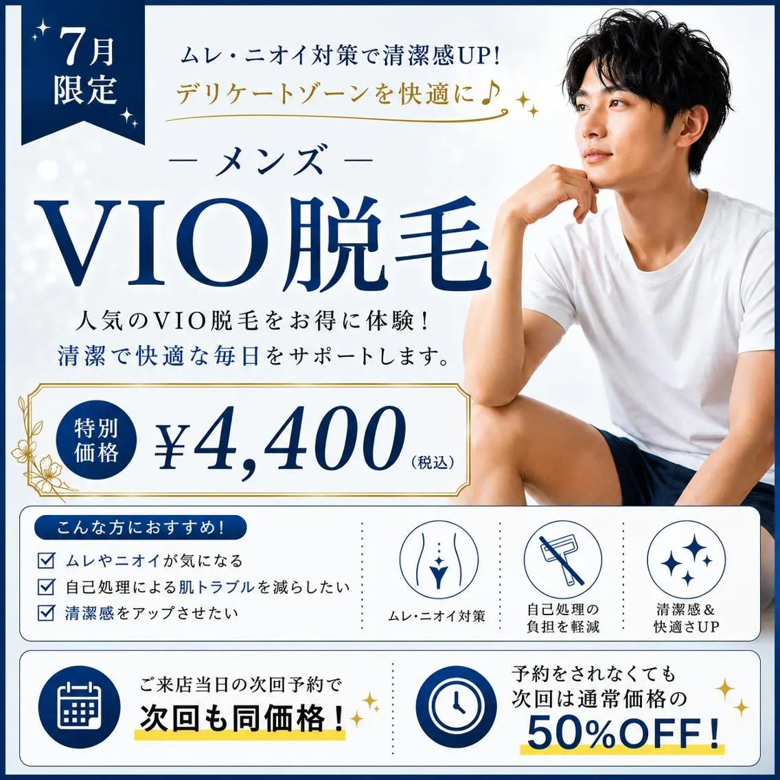 【7月限定】清潔感UP♪ムレ・ニオイ対策 メンズVIO脱毛 ¥13,200→¥4,400の写真