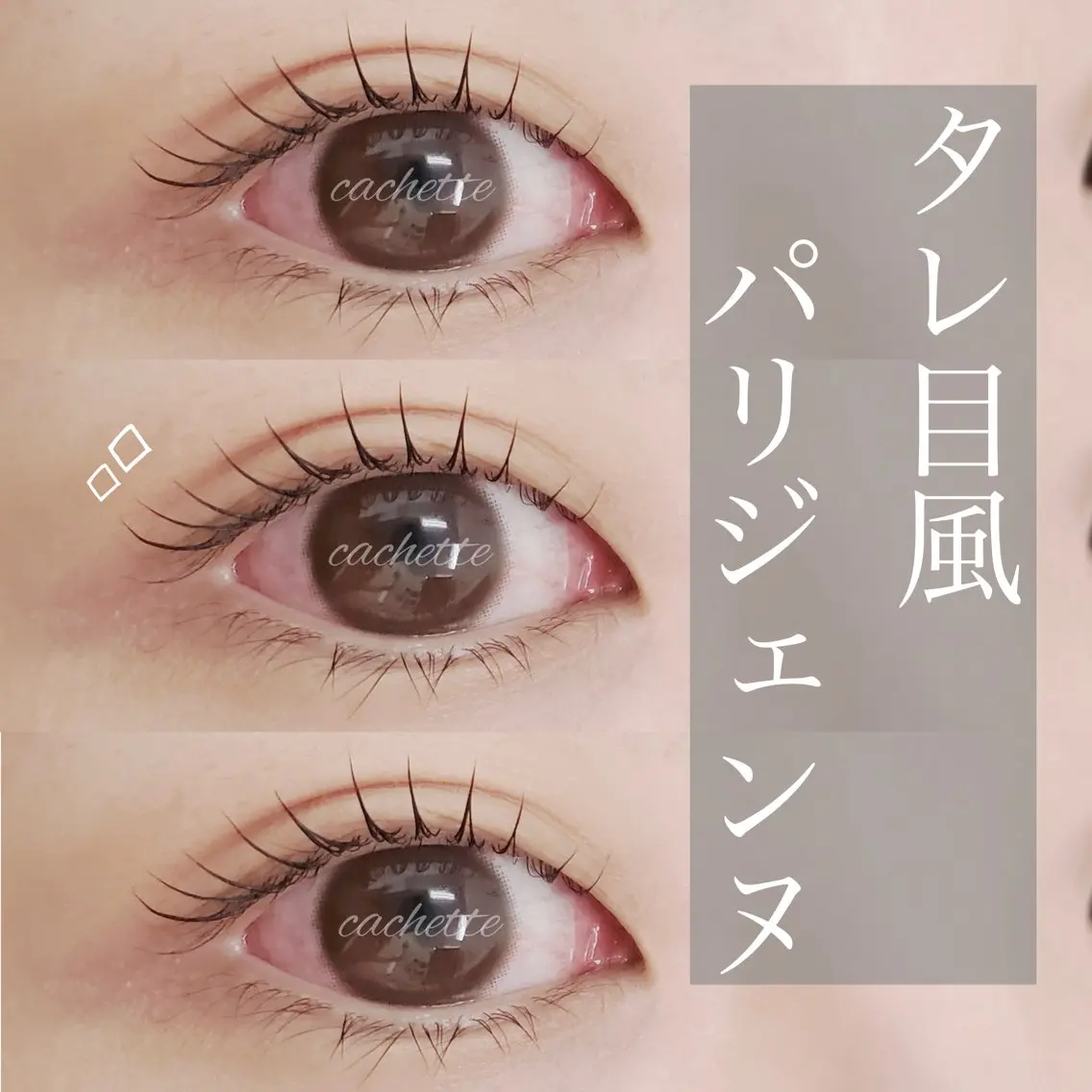 マツエク・マツパ cachette. 尾関のマツエク・マツパデザイン