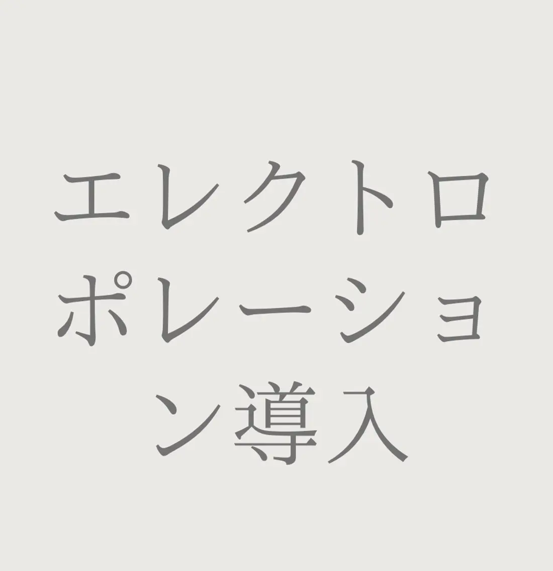 エステ private salon Jのエステ・リラクイメージ