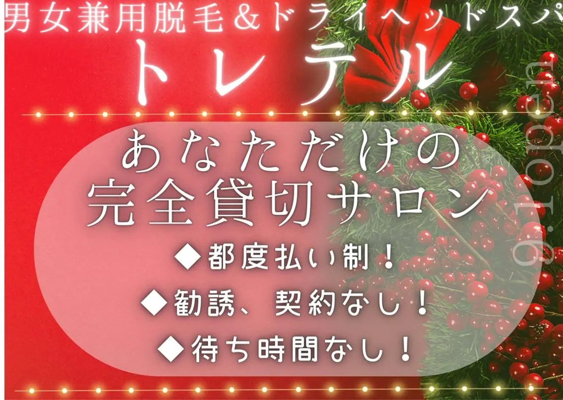男女兼用脱毛&ドライ ヘッドスパ トレテルのエステ・リラクイメージ