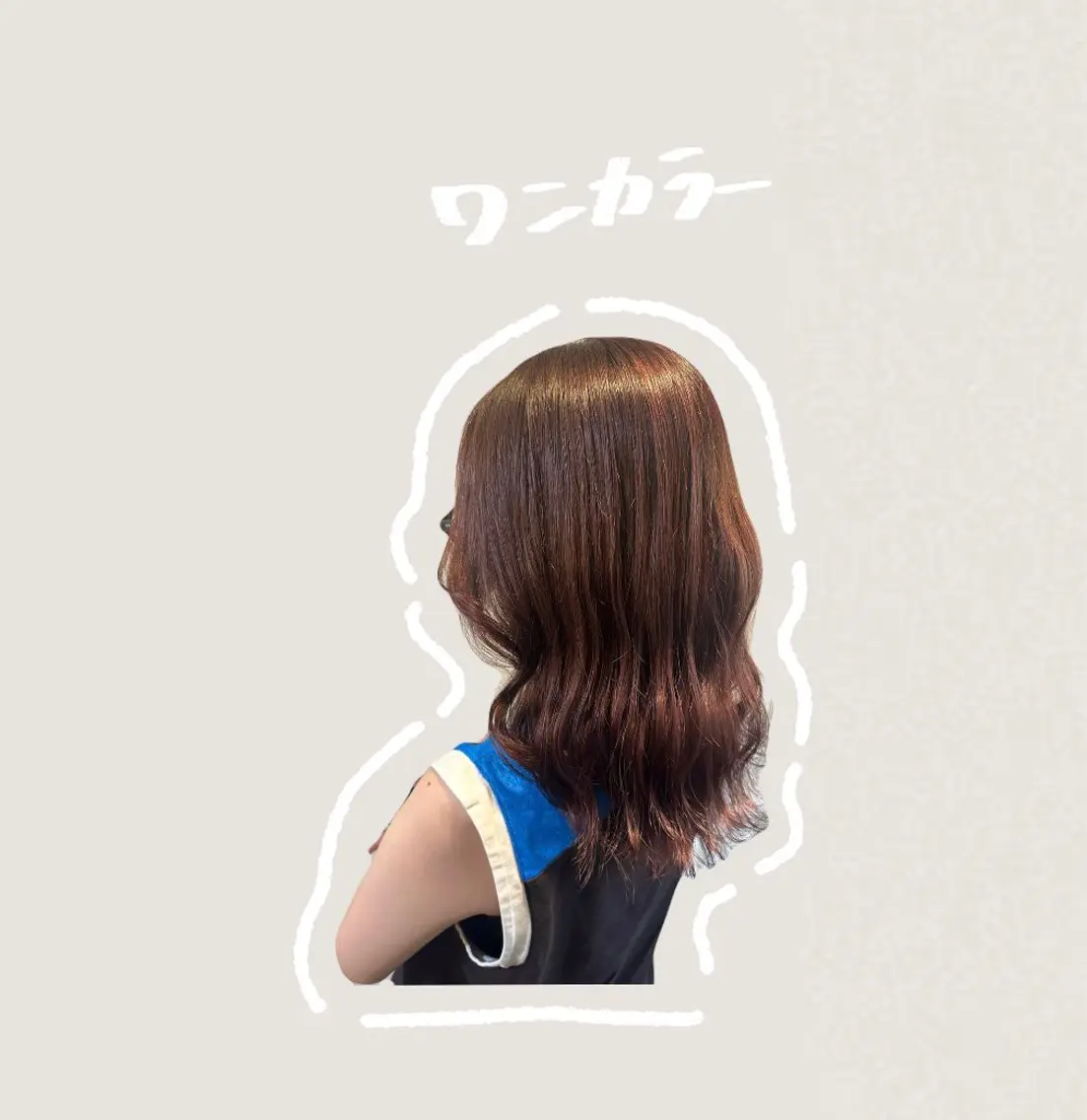 ワンカラー(ブリーチなし)の写真