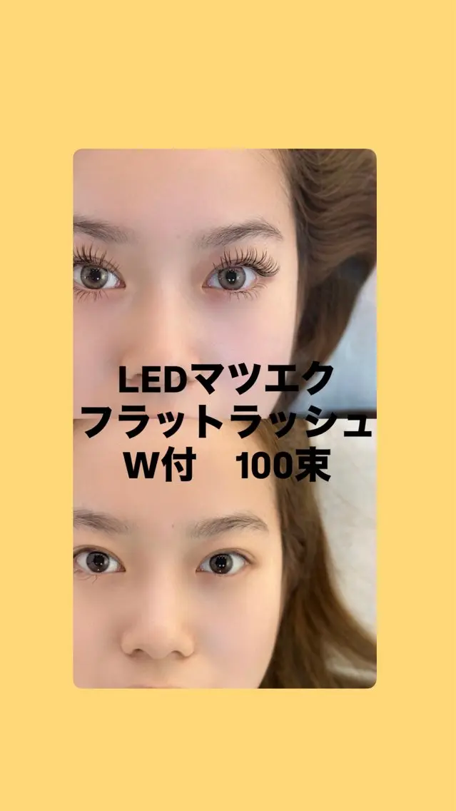 5/30.31限定 LEDマツエク Wラッシュ100束の写真