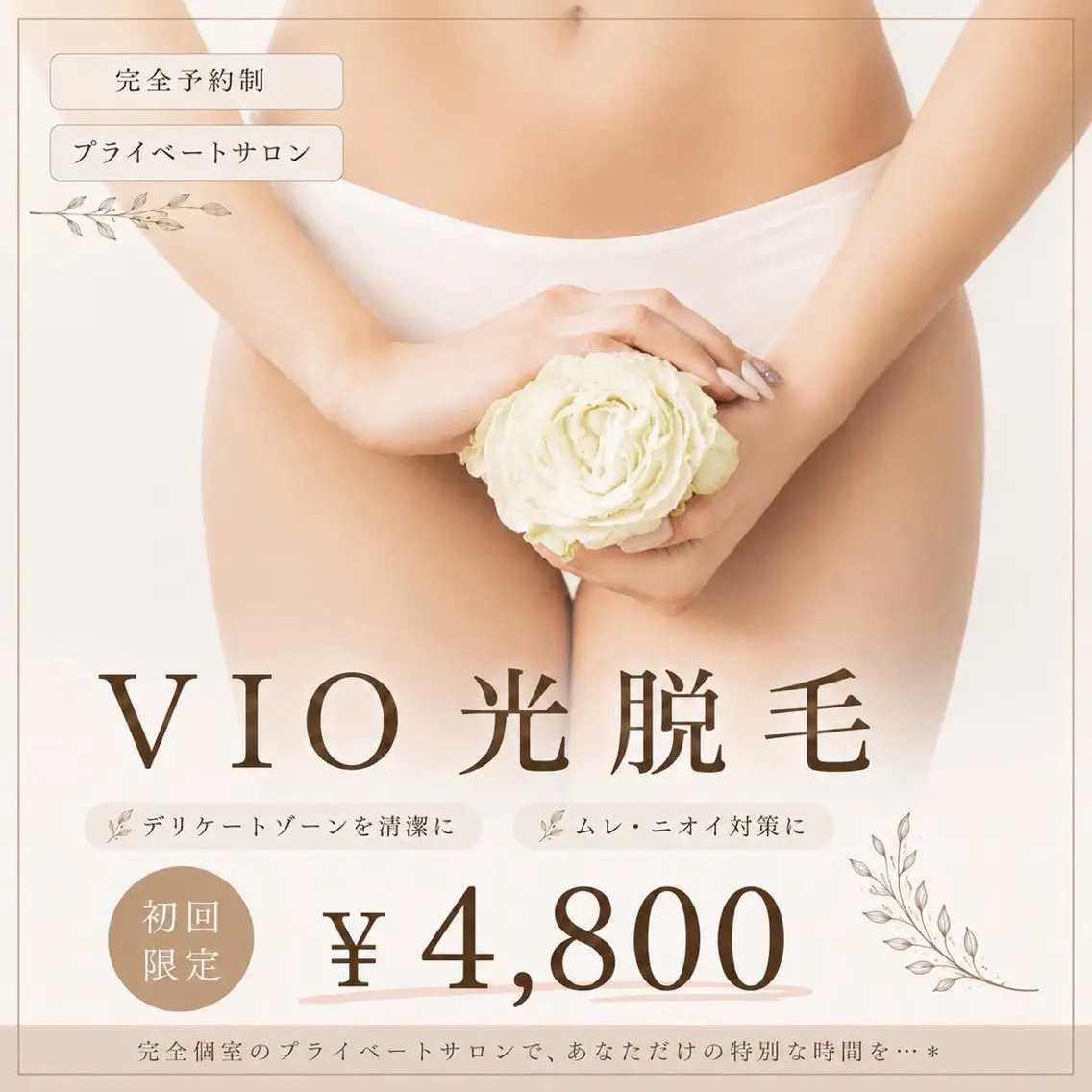【人気No.1】 痛みが少ないVIO光脱毛✨黒ずみ・ムレ・ニオイ対策◎ ¥4,800の写真