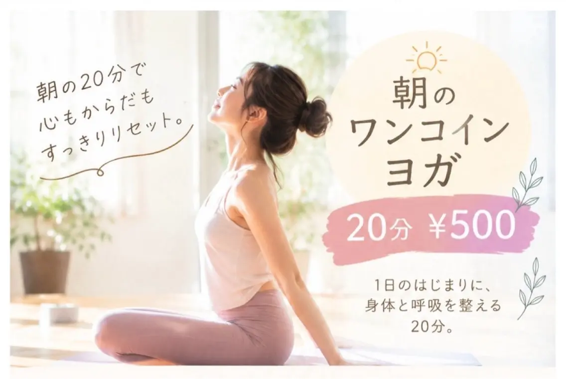 【朝ヨガ☀️】 ワンコイン 20分¥500円の写真