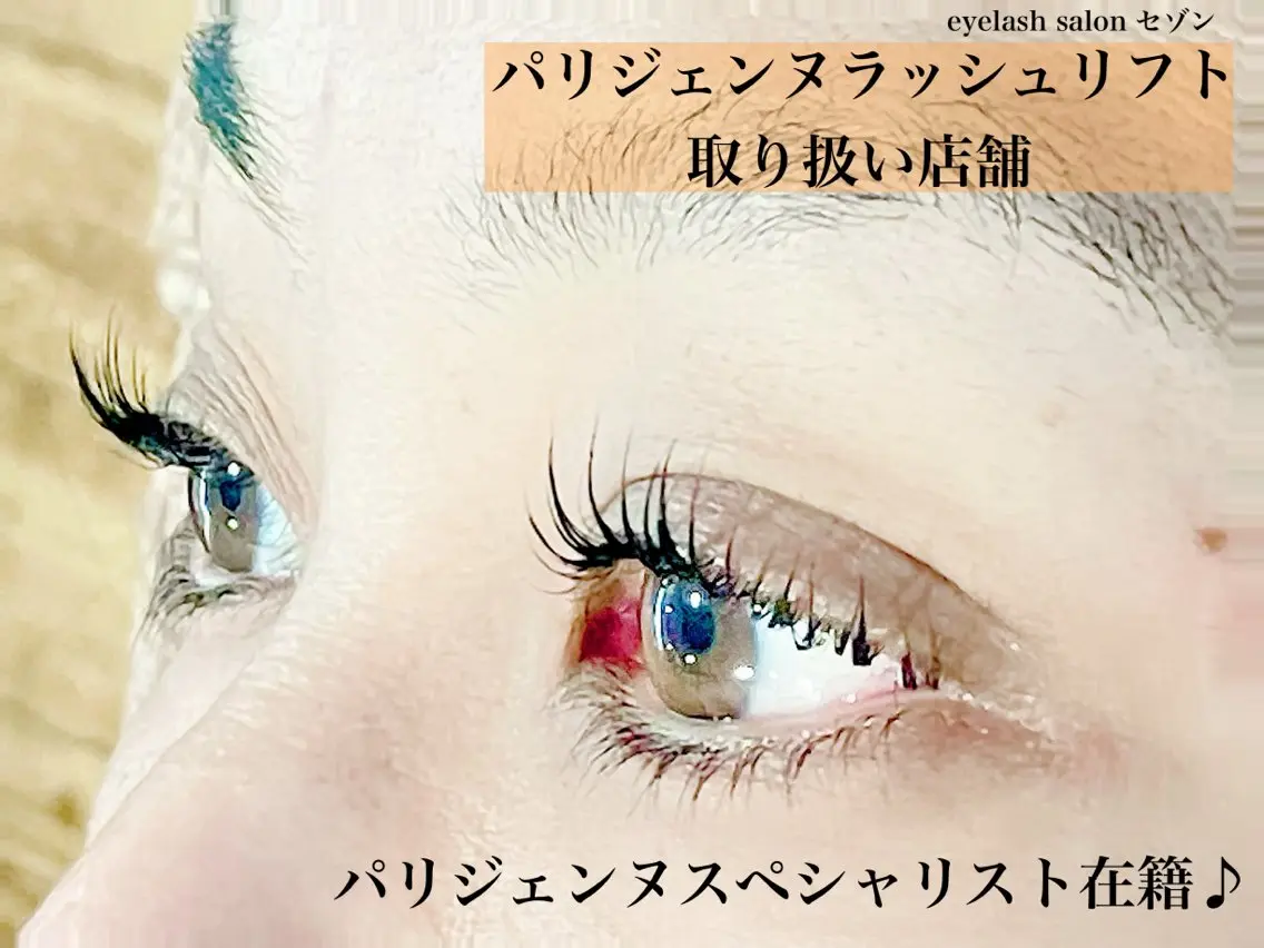 🌼ダメージケア付き✨パリジェンヌラッシュリフトの写真