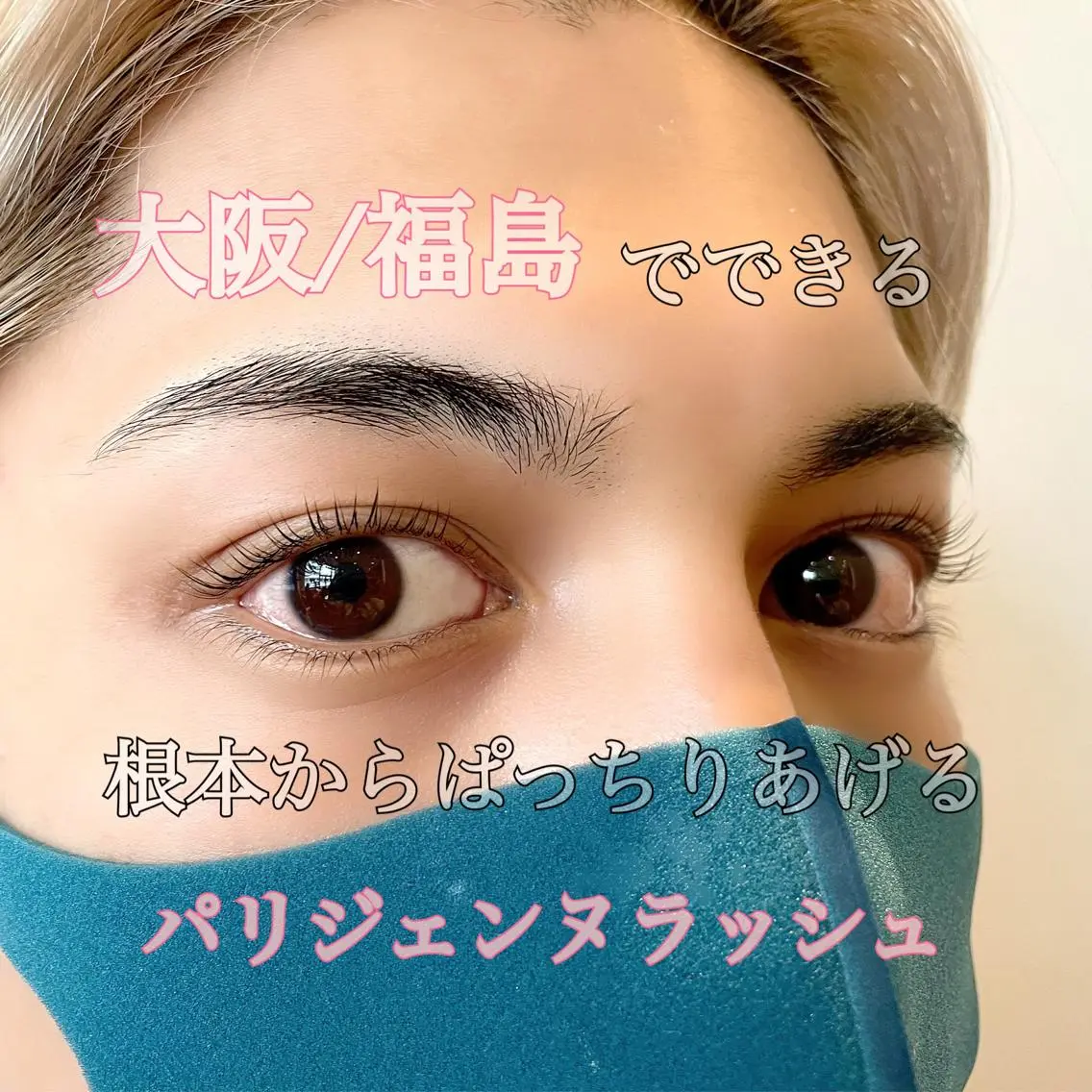 マツエク・マツパ バインドロック フラットラッシュ パリジェンヌラッシュリフト 下まつげエクステ ボリュームラッシュ マツパ 大阪福島韓国束感まつ げ Sayaka🤍のマツエク・マツパデザイン