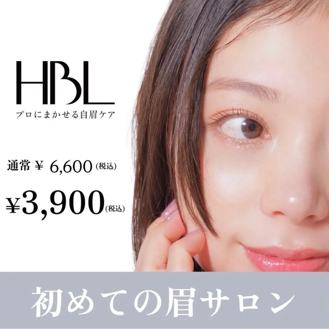 【初回HBL】 はじめての眉サロン|自然で似合う眉へ ¥3,900の写真