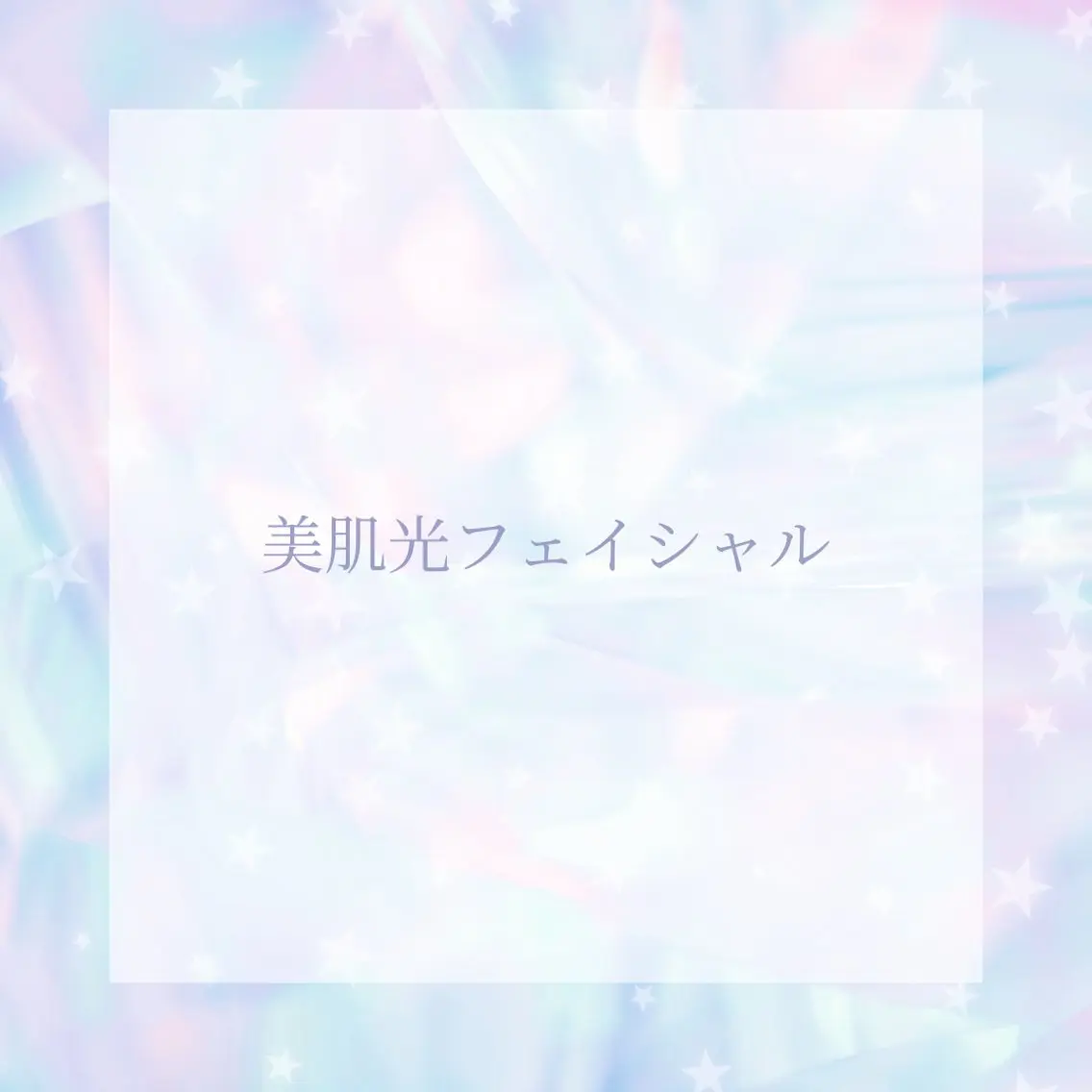 【初回限定】LADIES/MENS 美肌フォトケアの写真