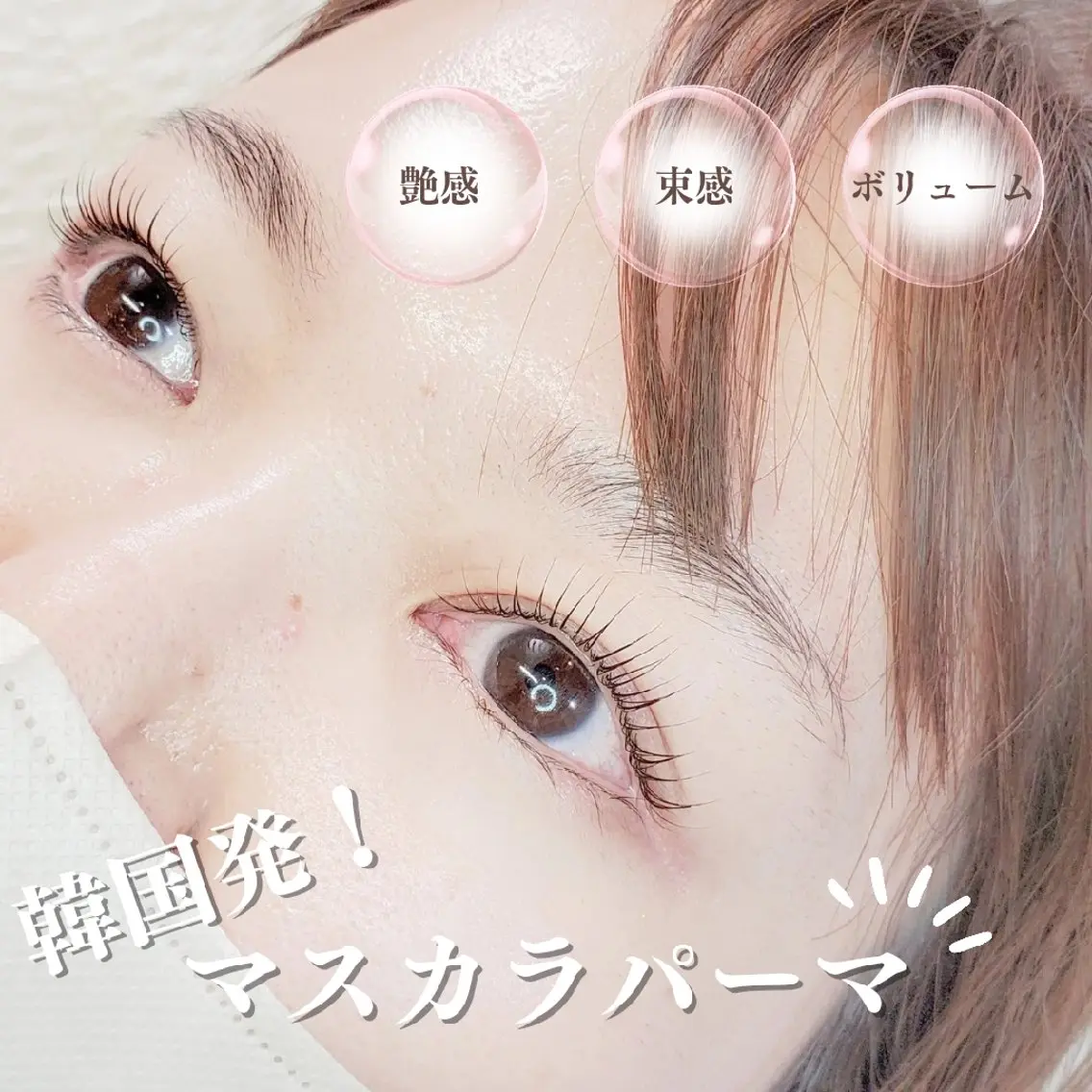 【minimo限定】韓国風束感まつ毛💕マスカラパーマ💕ブラックティント仕上げでまつ毛に濃さを✨の写真