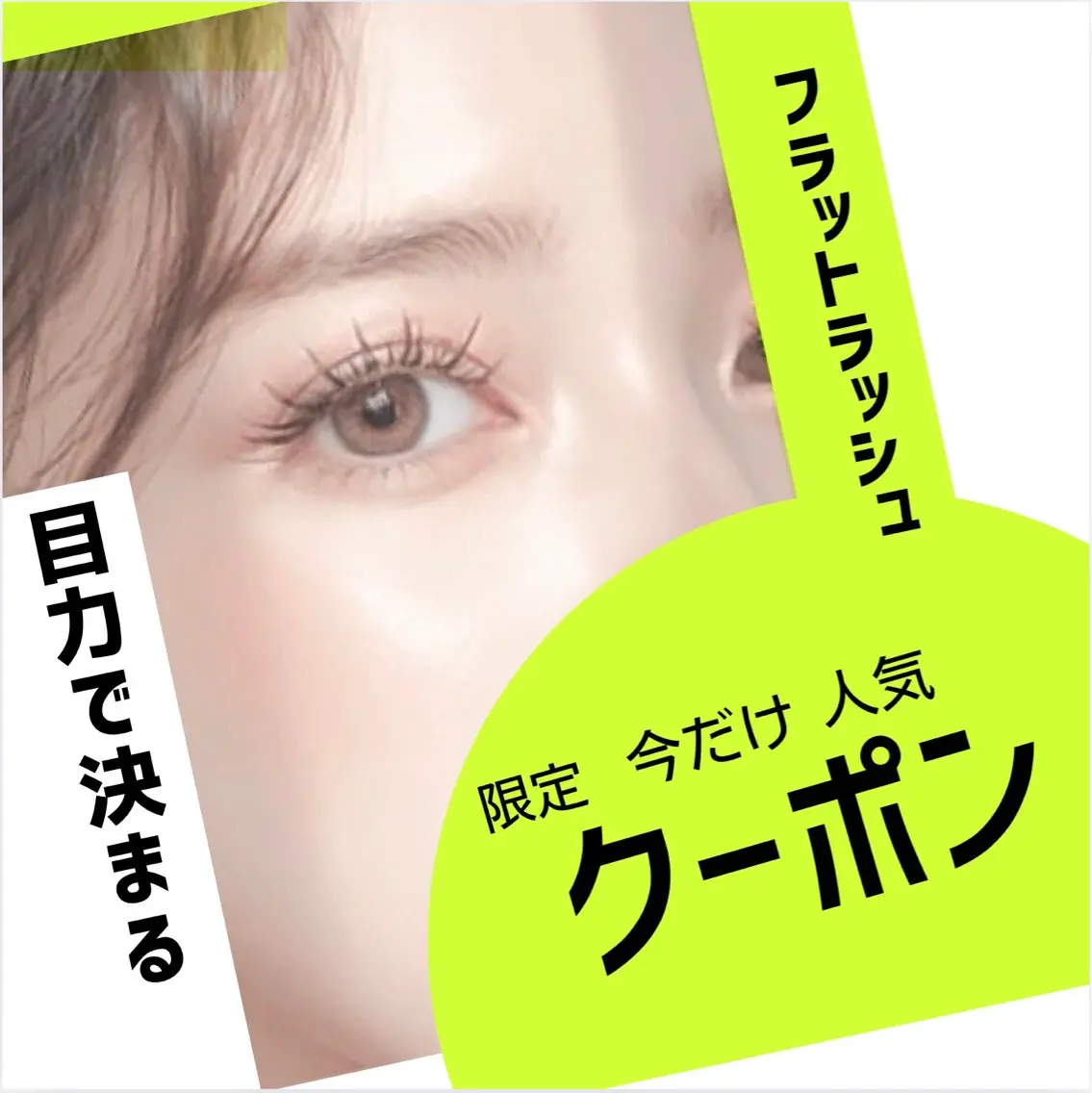 5/25(月)限定🍀フラットラッシュ🍀超軽量！フラットラッシュ80本オフ込の写真